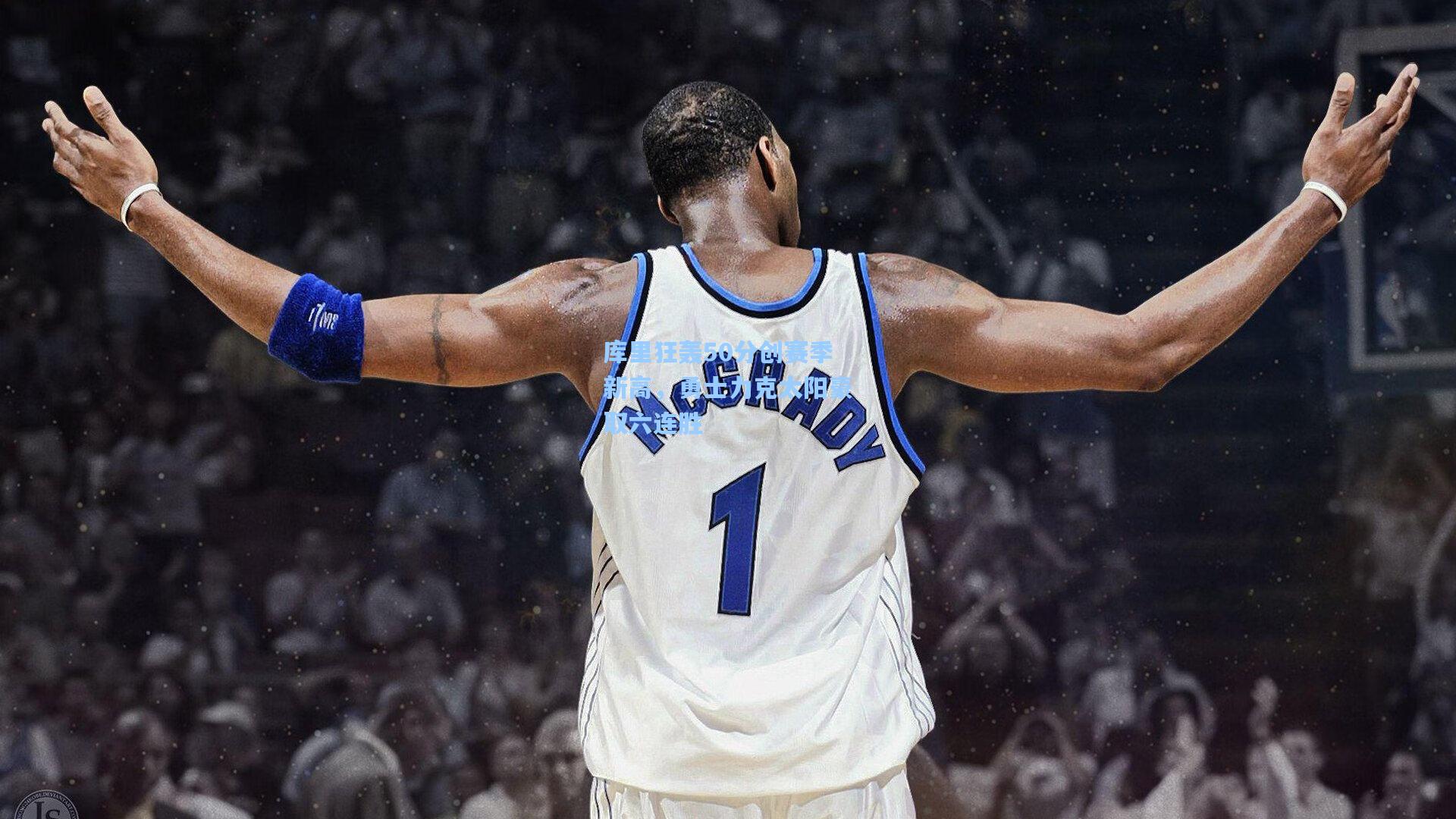 库里狂轰50分创赛季新高,勇士力克太阳豪取六连胜