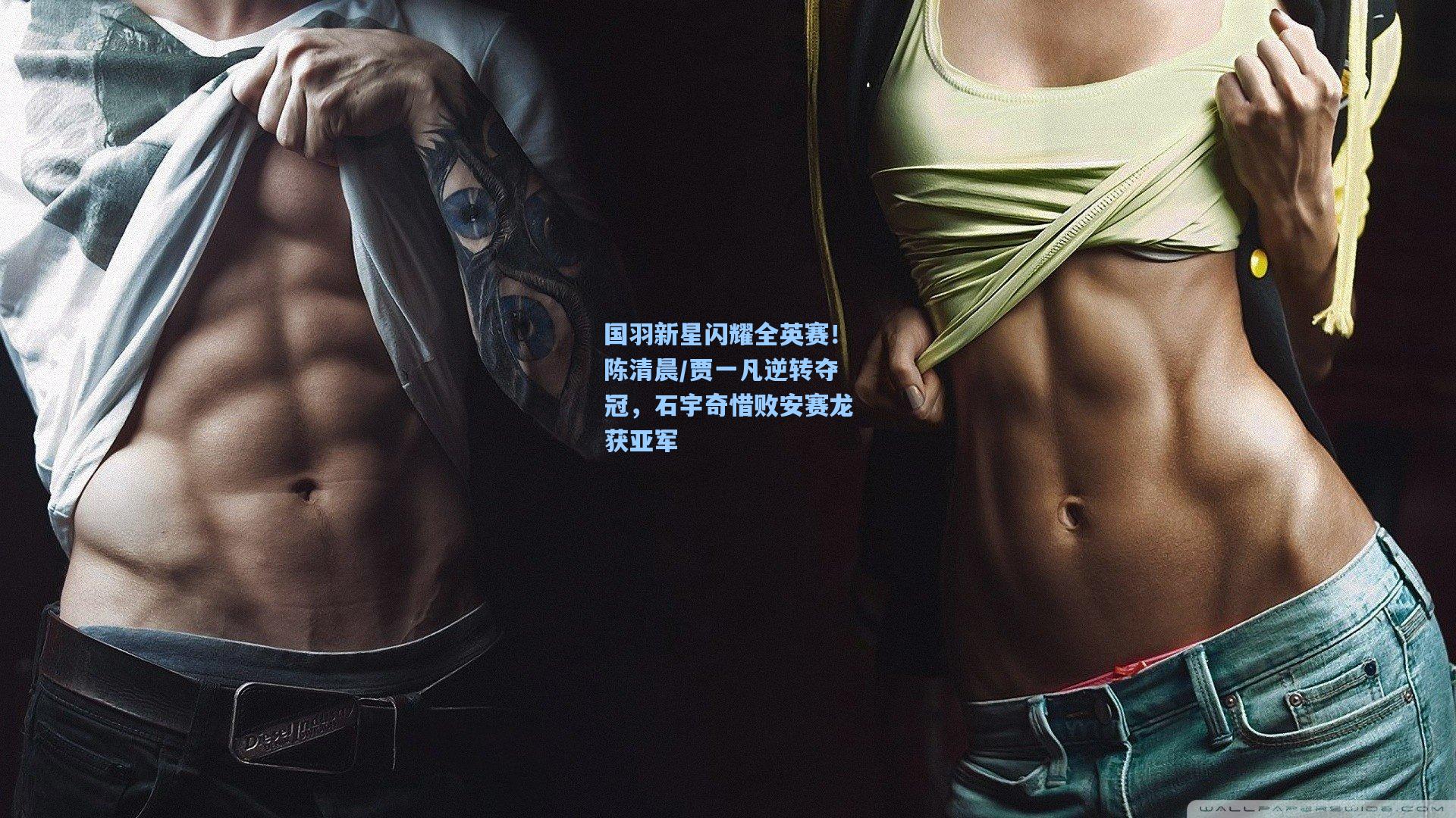 国羽新星闪耀全英赛！陈清晨/贾一凡逆转夺冠，石宇奇惜败安赛龙获亚军