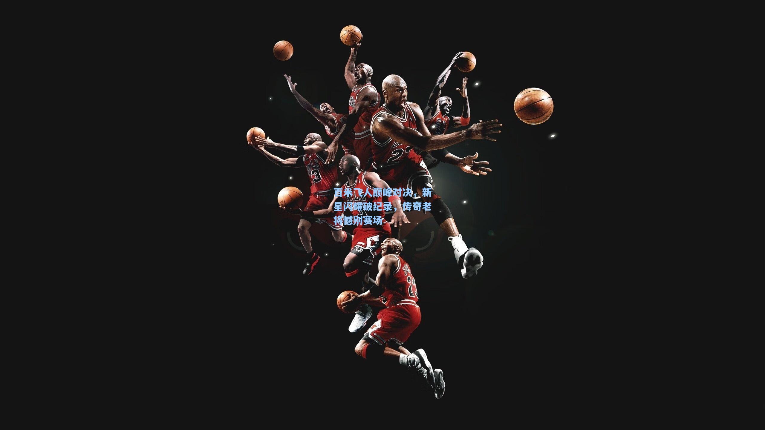 海星直播_百米飞人巅峰对决，新星闪耀破纪录，传奇老将憾别赛场