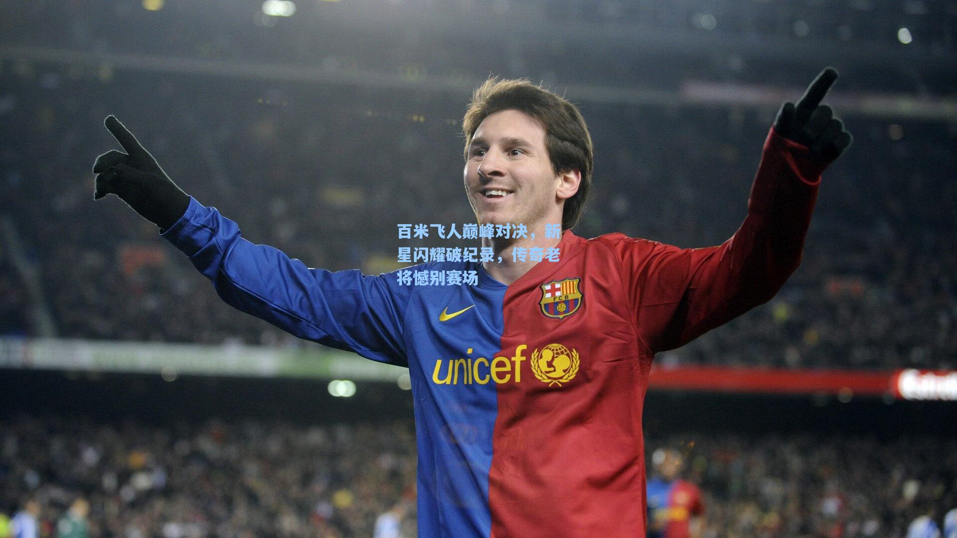 百米飞人巅峰对决,新星闪耀破纪录,传奇老将憾别赛场