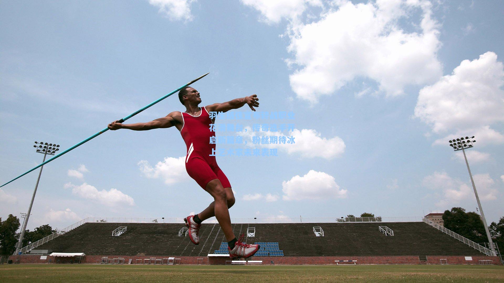 海星直播_羽生结弦宣布转战职业花滑舞台，传奇选手开启新篇章，粉丝期待冰上艺术家未来表现