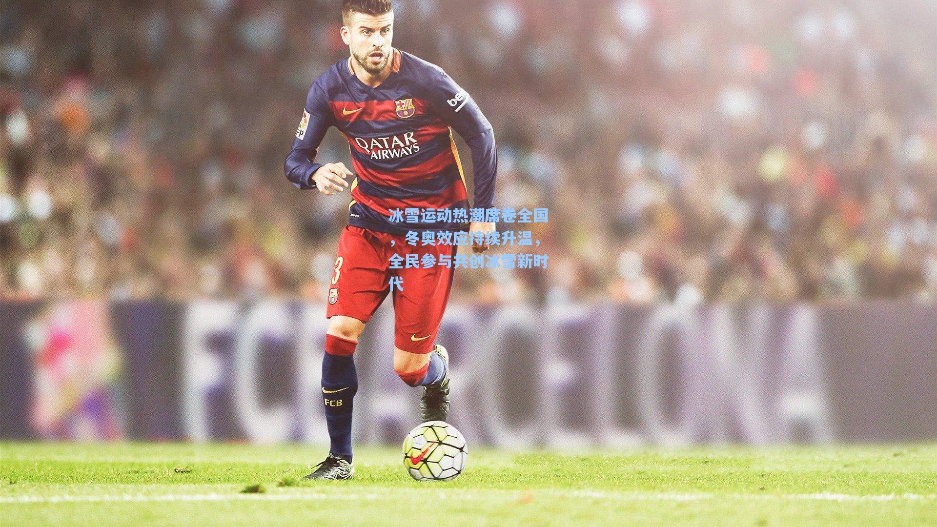 【海星tv】冰雪运动热潮席卷全国，冬奥效应持续升温，全民参与共创冰雪新时代