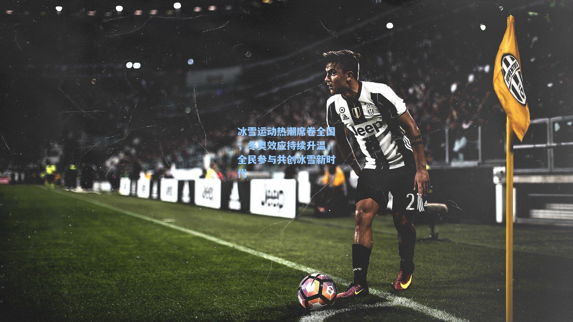 冰雪运动热潮席卷全国,冬奥效应持续升温,全民参与共创冰雪新时代