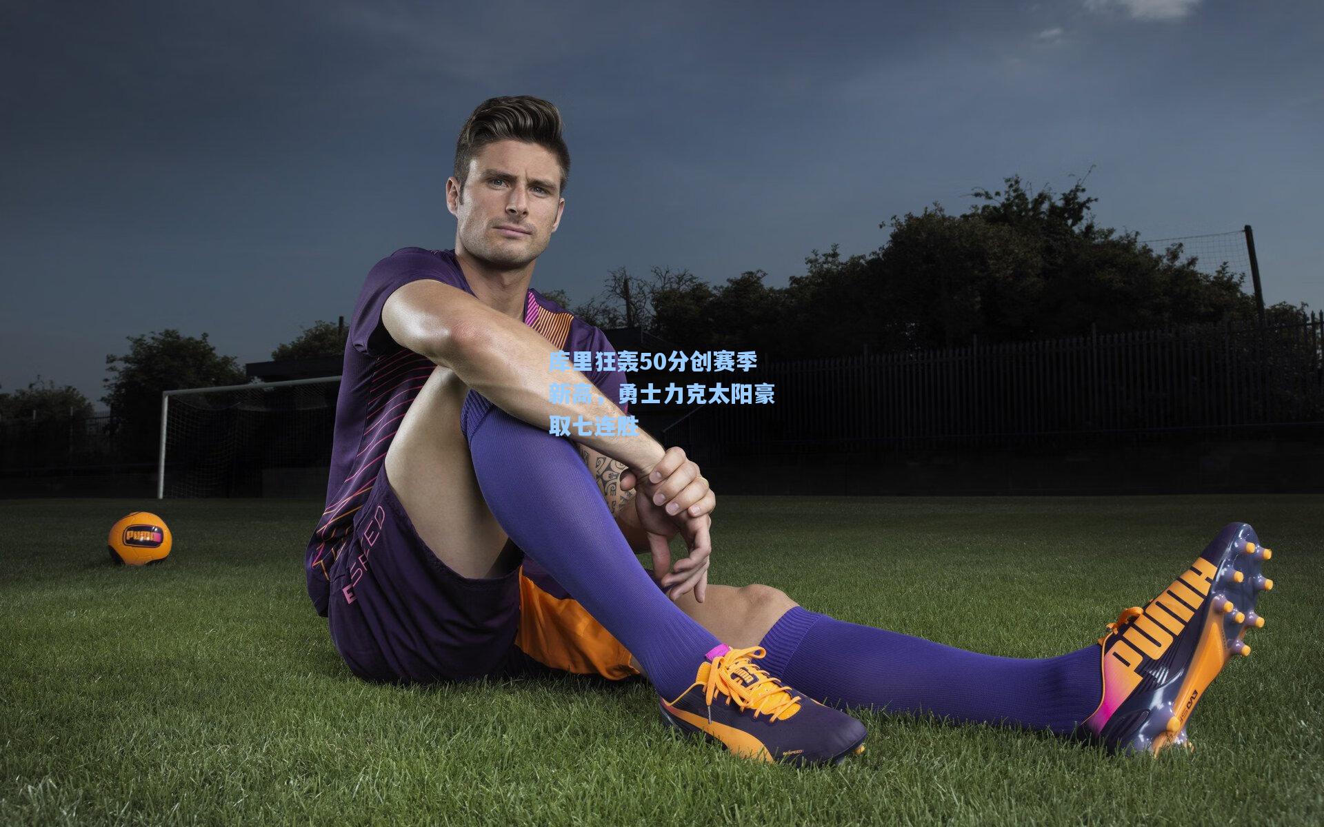 库里狂轰50分创赛季新高,勇士力克太阳豪取七连胜