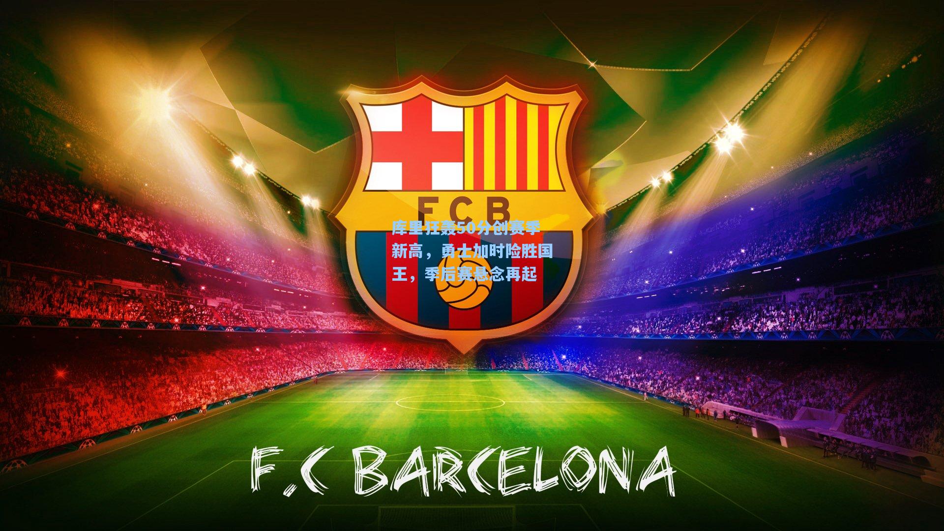 库里狂轰50分创赛季新高,勇士加时险胜国王,季后赛悬念再起