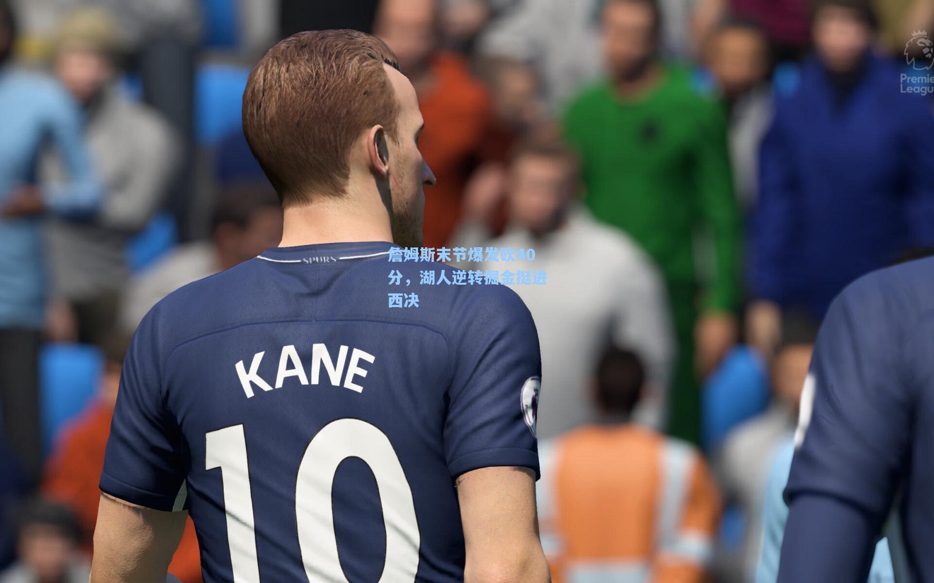 詹姆斯末节爆发砍40分,湖人逆转掘金挺进西决