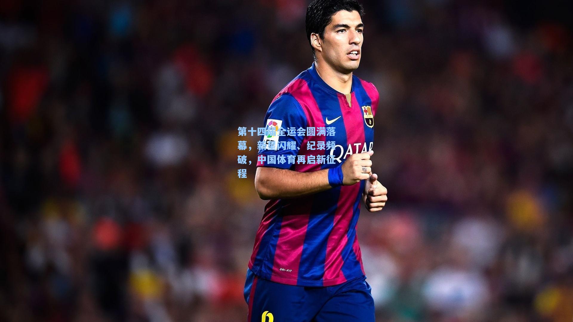 海星tv-第十四届全运会圆满落幕，新星闪耀、纪录频破，中国体育再启新征程