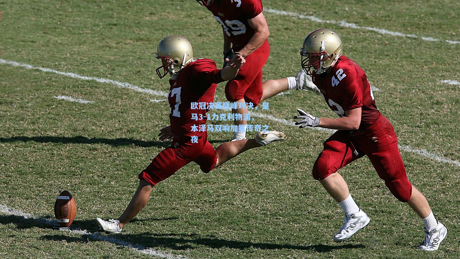 【海星体育直播】欧冠决赛巅峰对决，皇马3-1力克利物浦，本泽马双响加冕传奇之夜