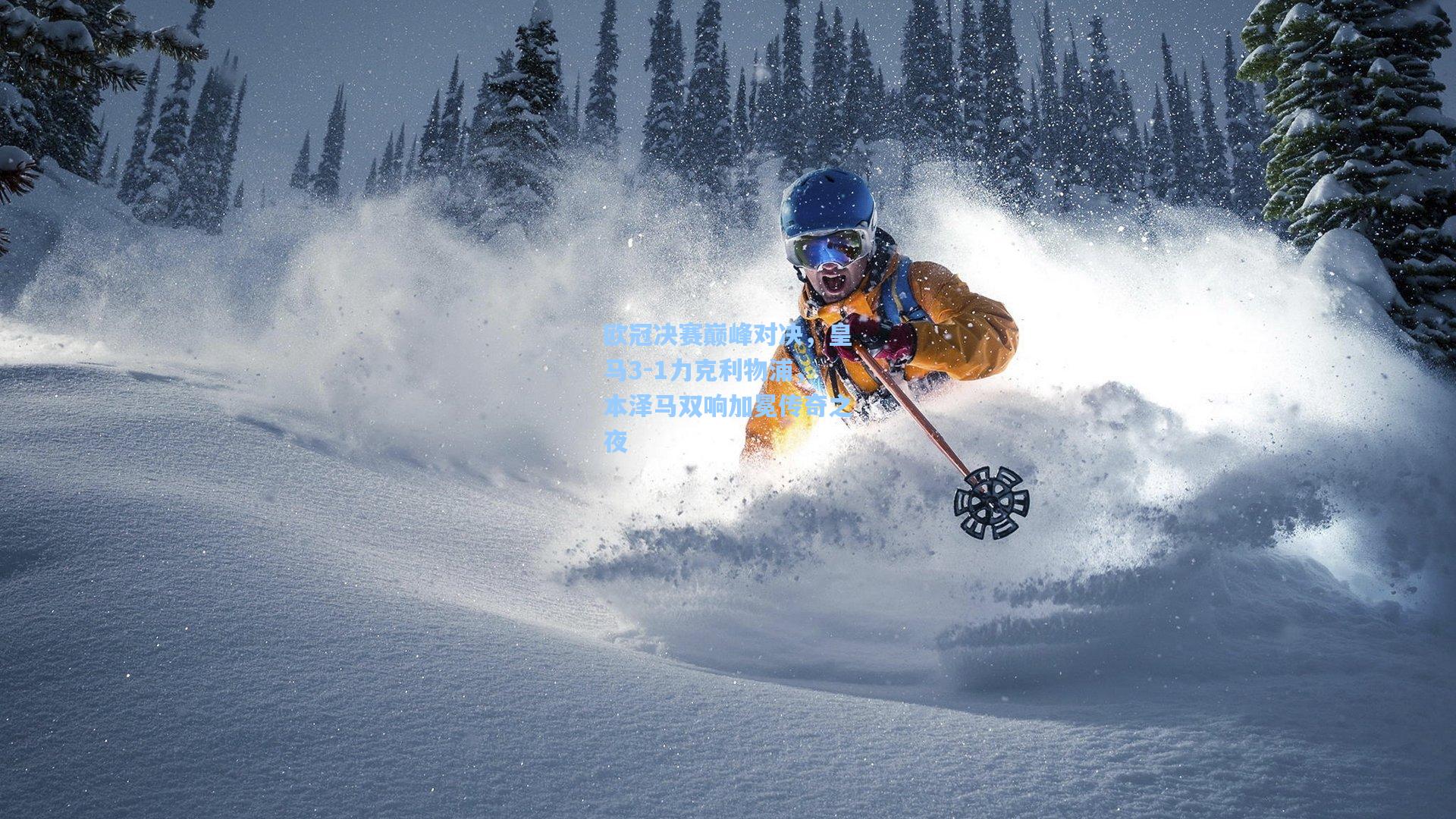 欧冠决赛巅峰对决，皇马3-1力克利物浦，本泽马双响加冕传奇之夜