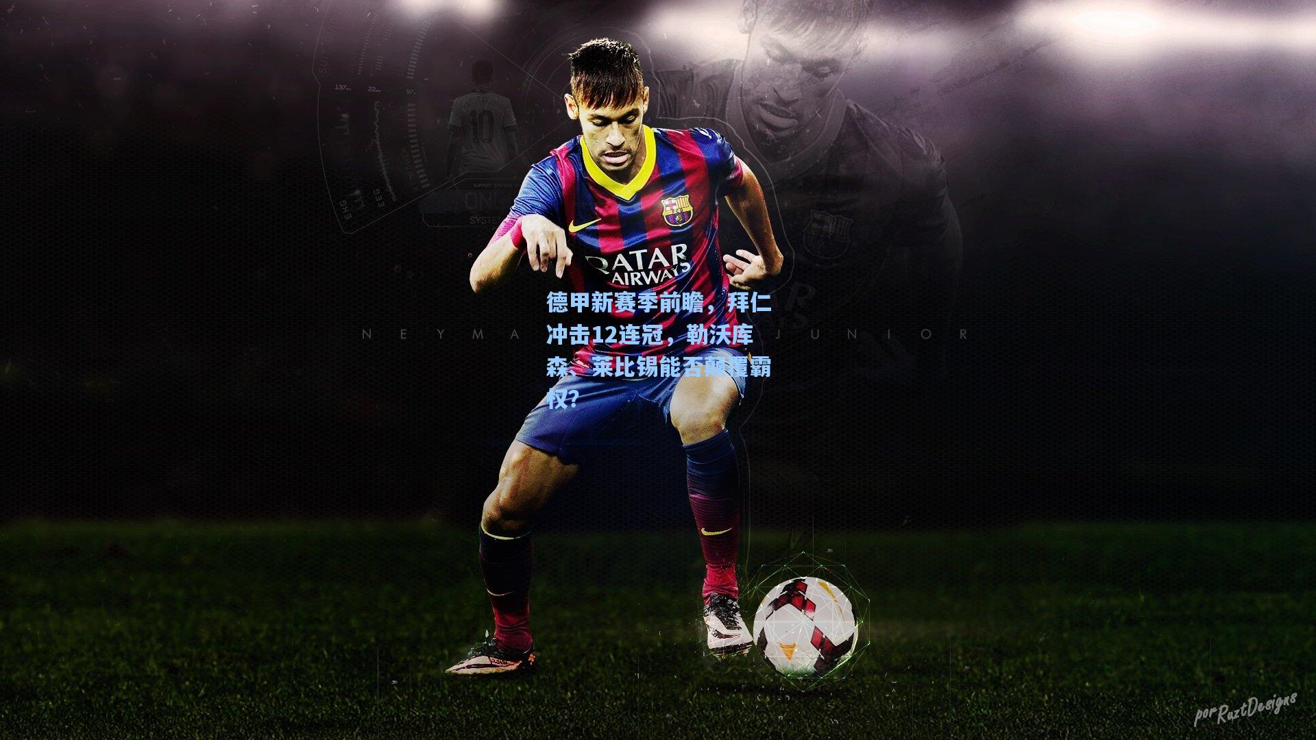 德甲新赛季前瞻,拜仁冲击12连冠,勒沃库森、莱比锡能否颠覆霸权?