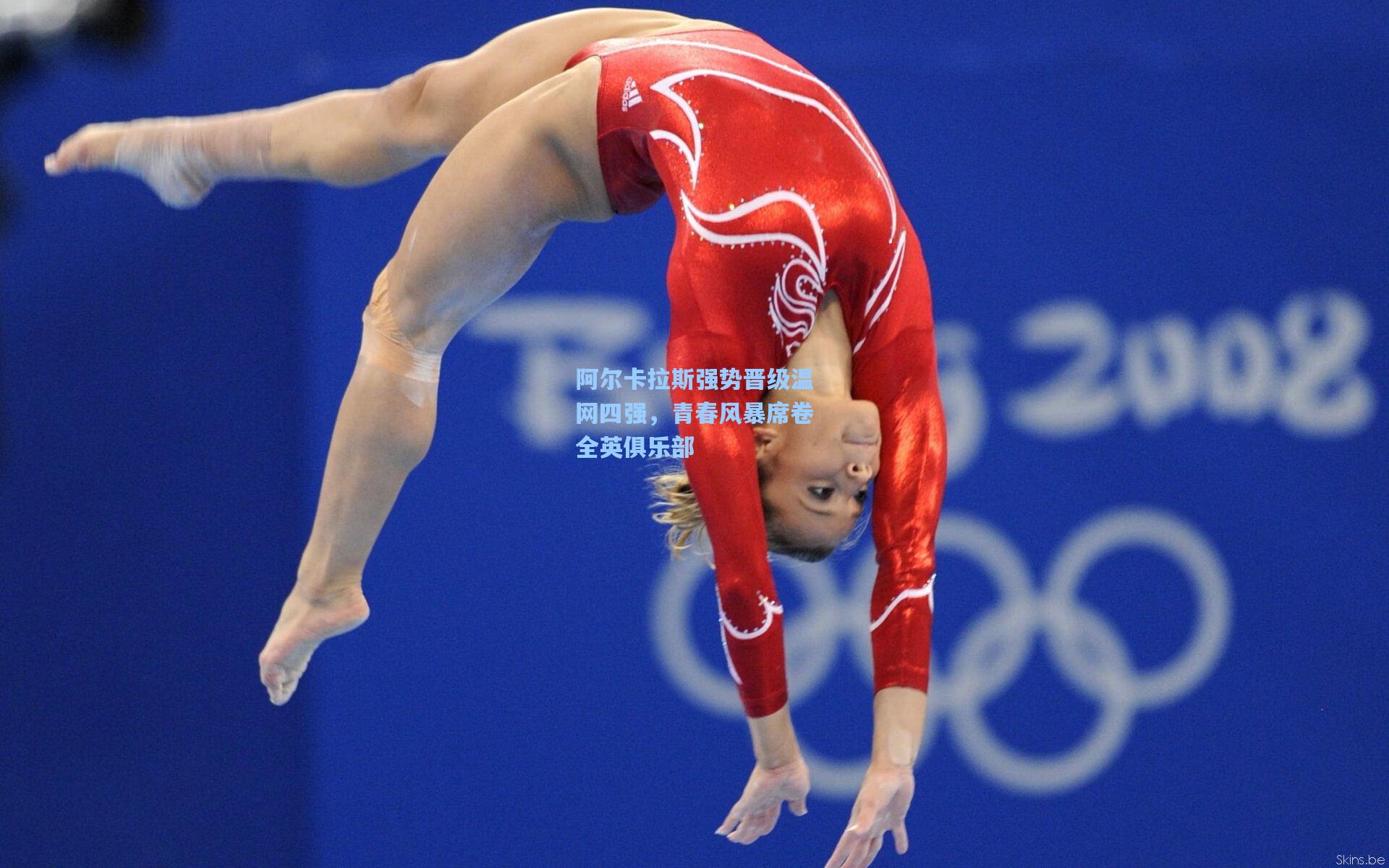 阿尔卡拉斯强势晋级温网四强,青春风暴席卷全英俱乐部