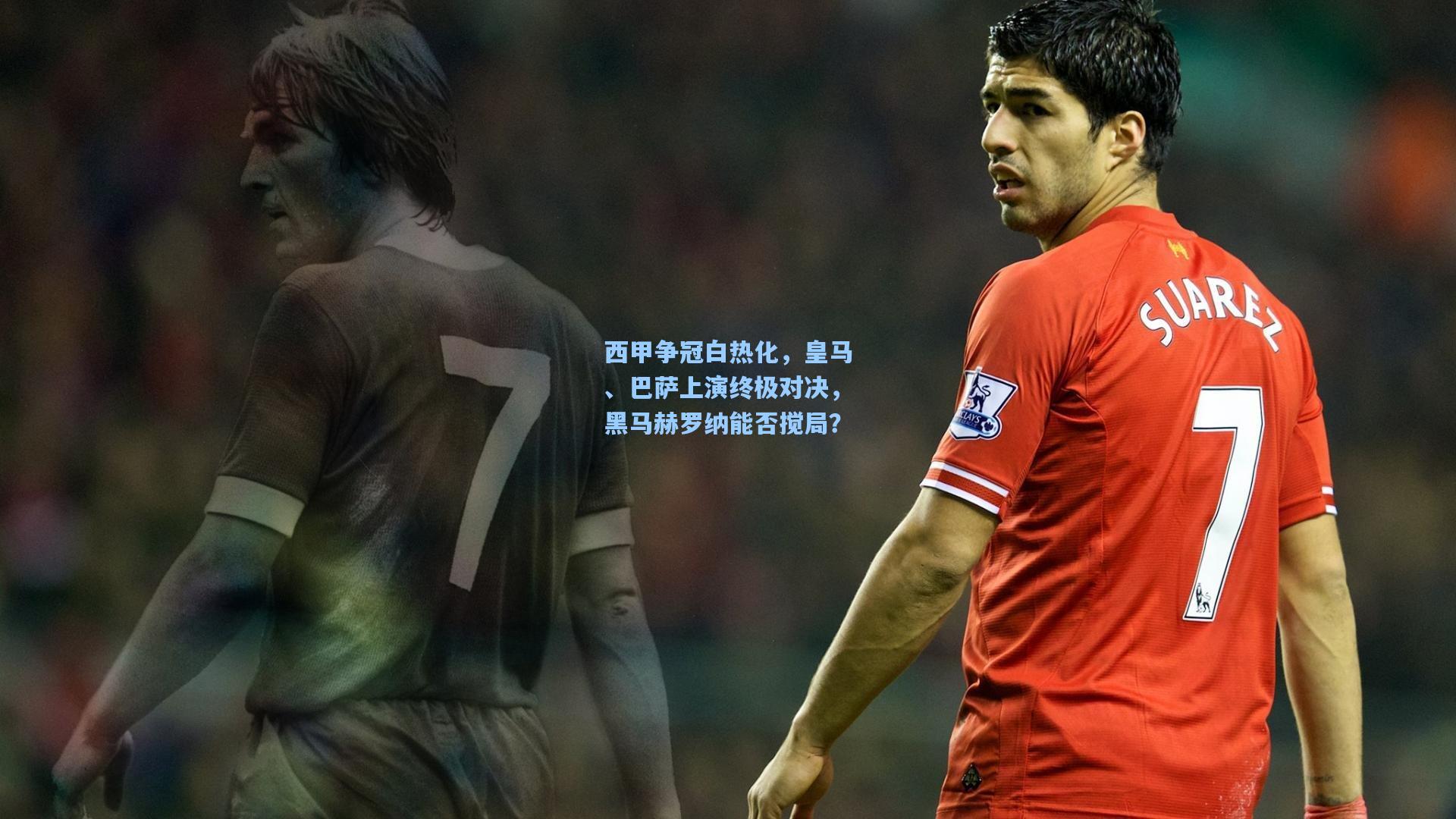 海星体育：西甲争冠白热化，皇马、巴萨上演终极对决，黑马赫罗纳能否搅局？