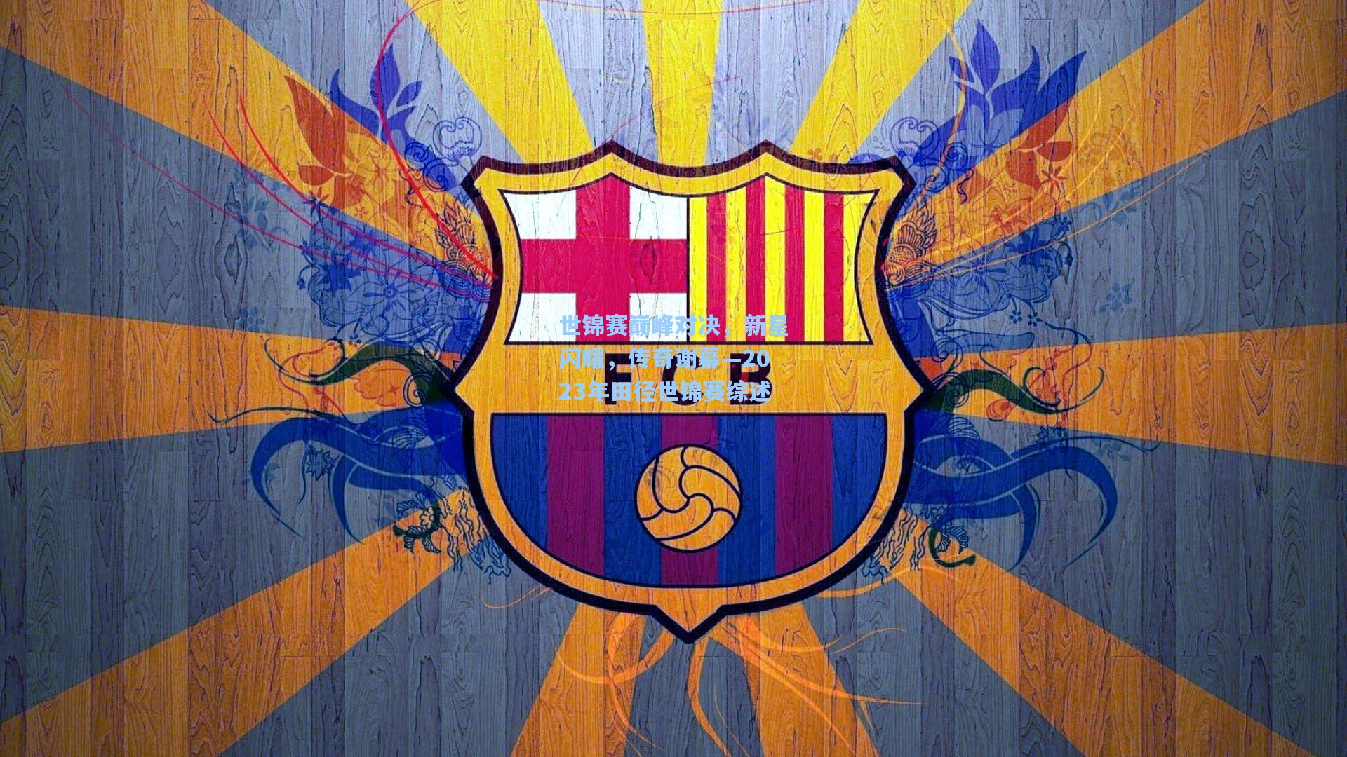 【海星tv官网】世锦赛巅峰对决，新星闪耀，传奇谢幕—2023年田径世锦赛综述