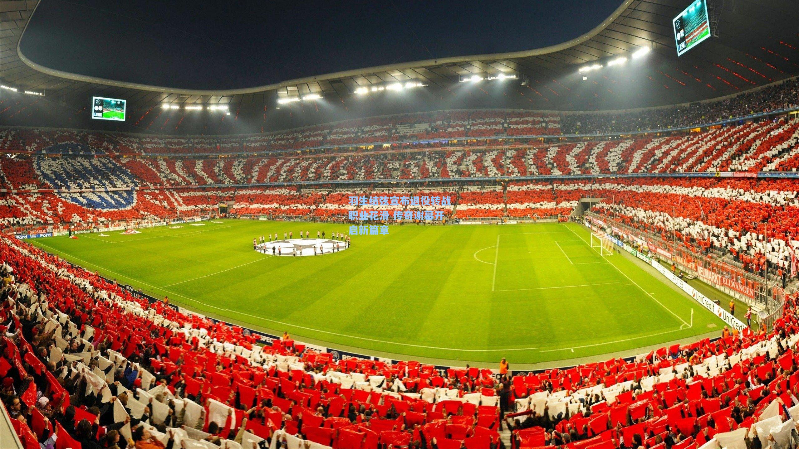 【海星体育直播】羽生结弦宣布退役转战职业花滑 传奇谢幕开启新篇章