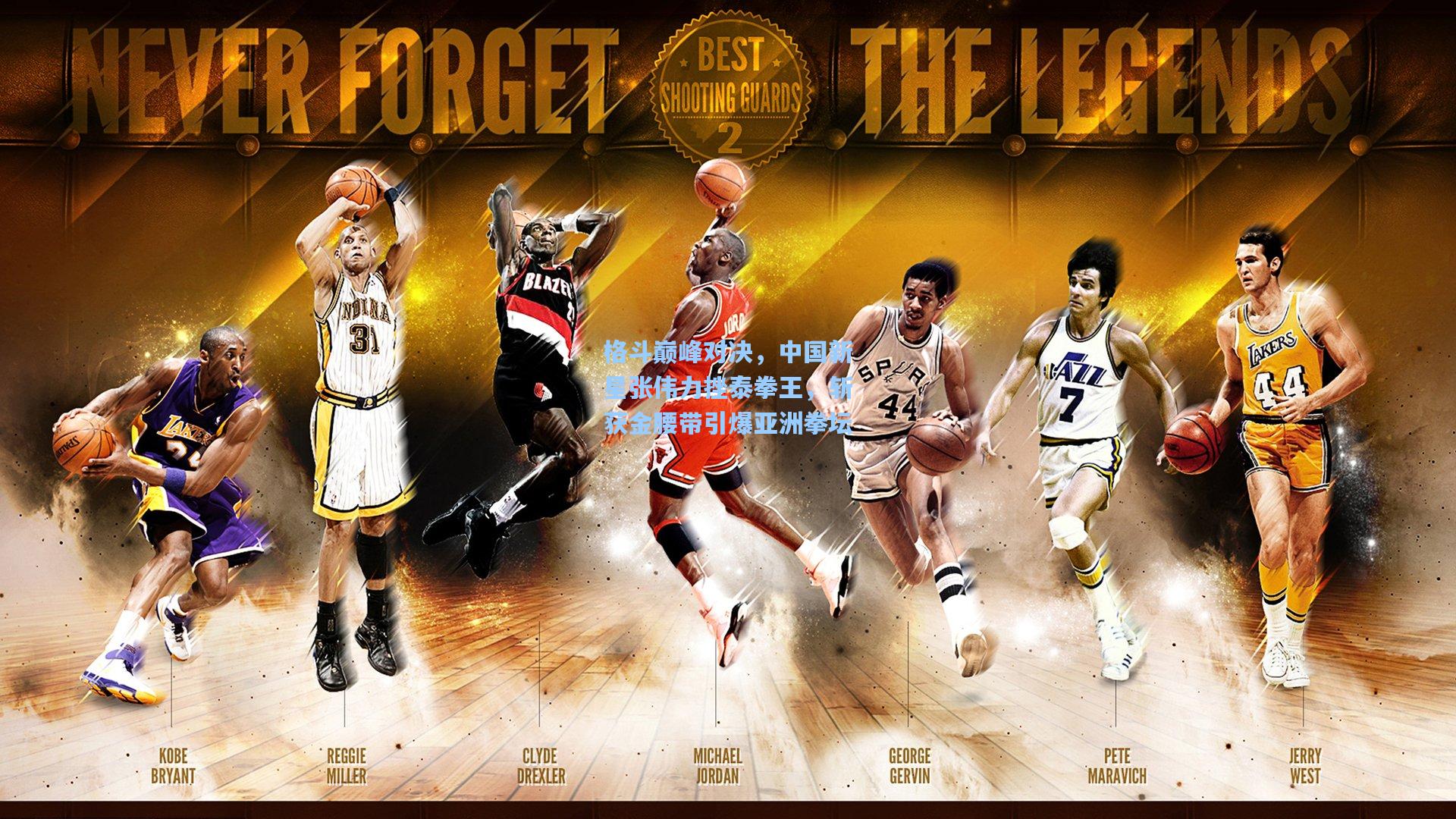 海星直播_格斗巅峰对决，中国新星张伟力挫泰拳王，斩获金腰带引爆亚洲拳坛