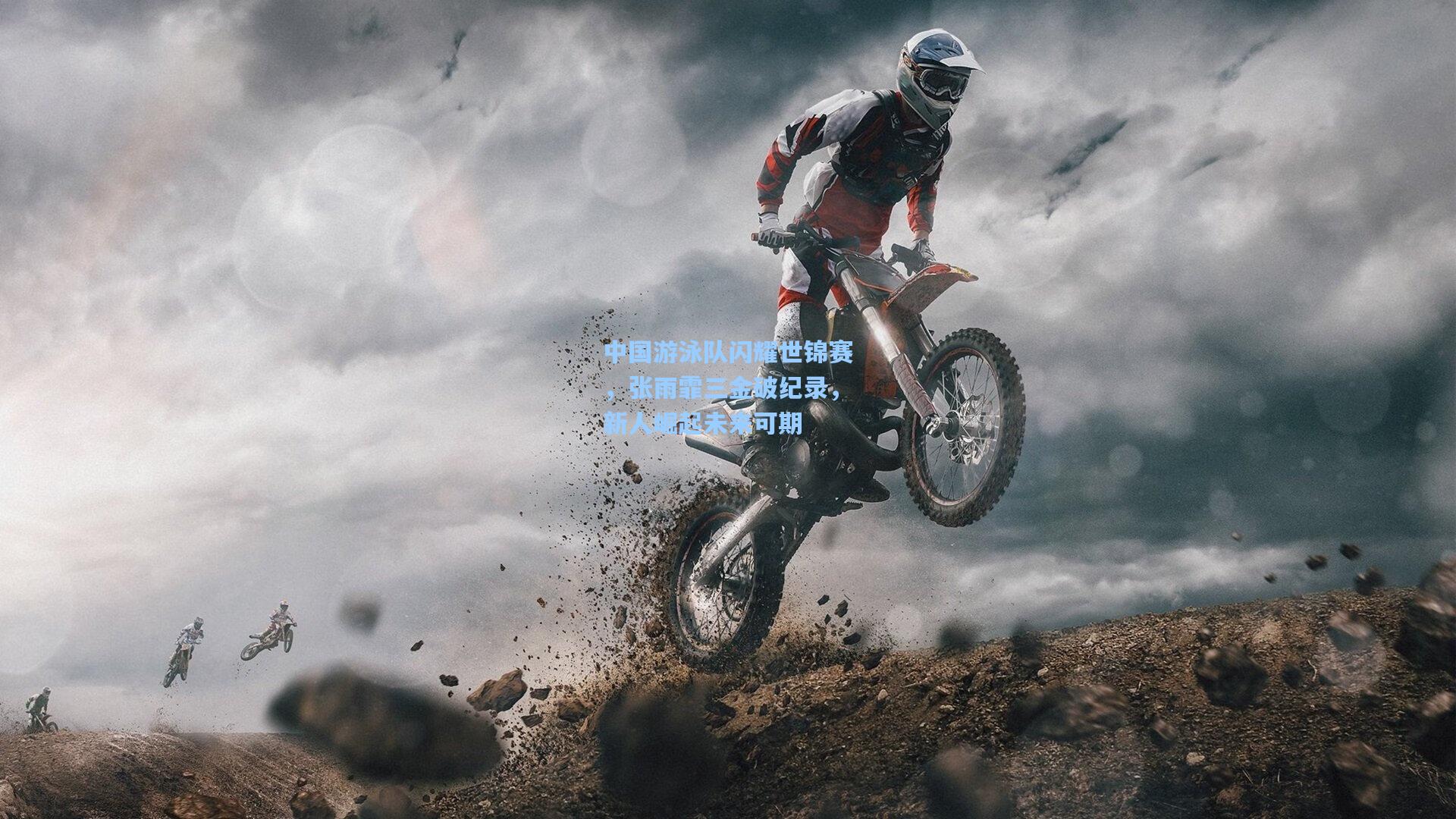 海星体育直播_中国游泳队闪耀世锦赛，张雨霏三金破纪录，新人崛起未来可期