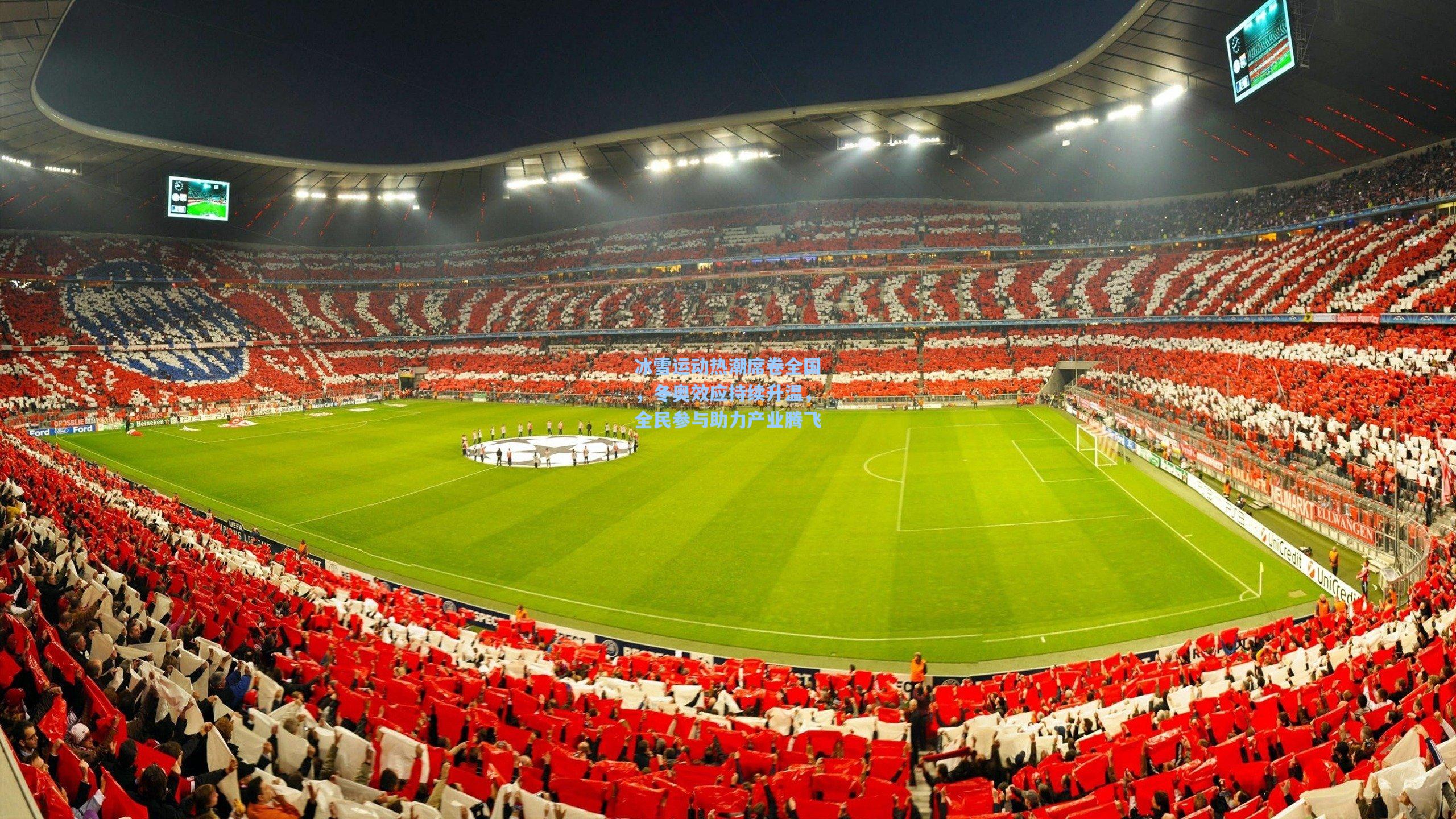 海星直播_冰雪运动热潮席卷全国，冬奥效应持续升温，全民参与助力产业腾飞