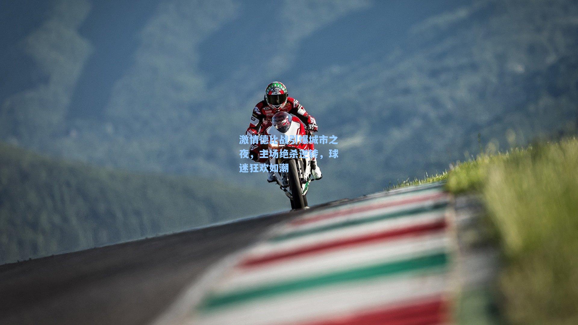 激情德比战引爆城市之夜,主场绝杀逆转,球迷狂欢如潮