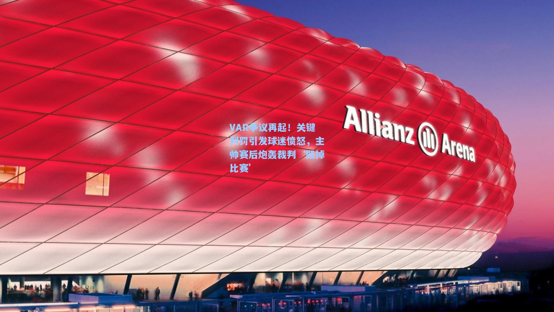 VAR争议再起!关键判罚引发球迷愤怒,主帅赛后炮轰裁判‘毁掉比赛’