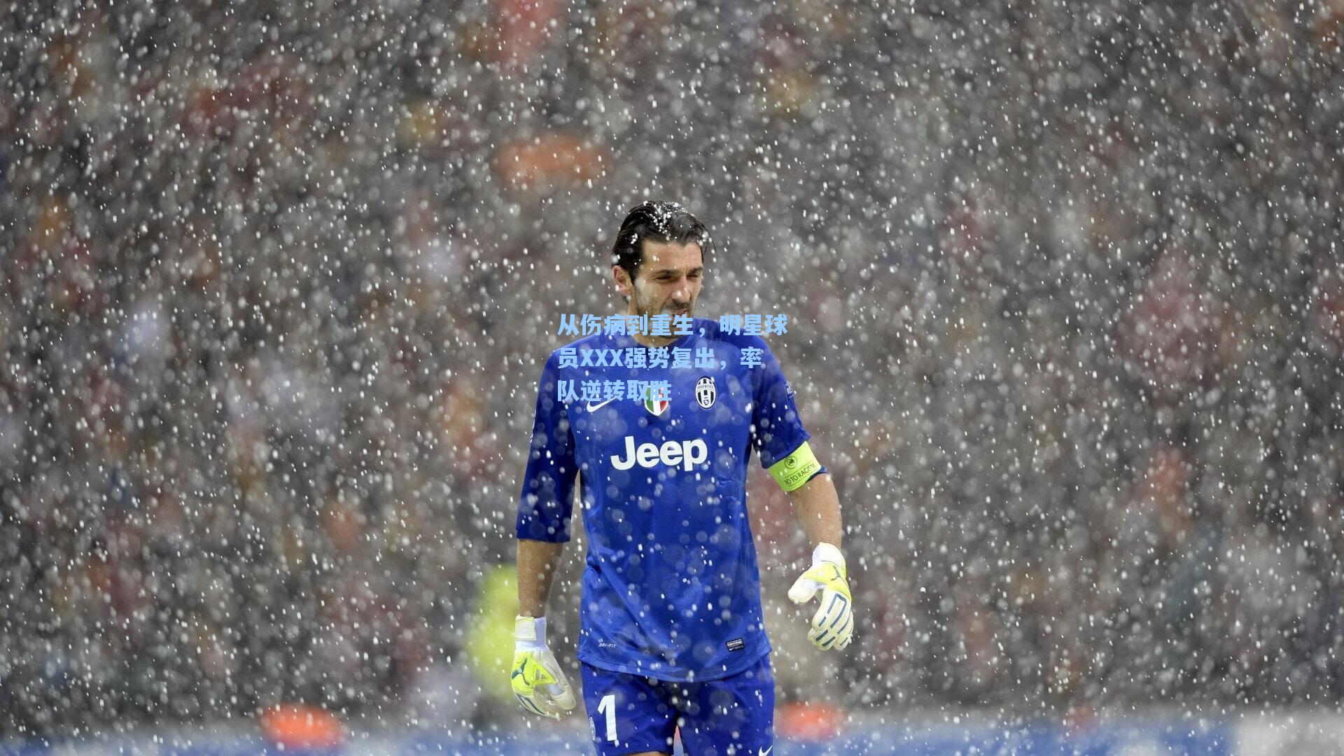 从伤病到重生，明星球员XXX强势复出，率队逆转取胜