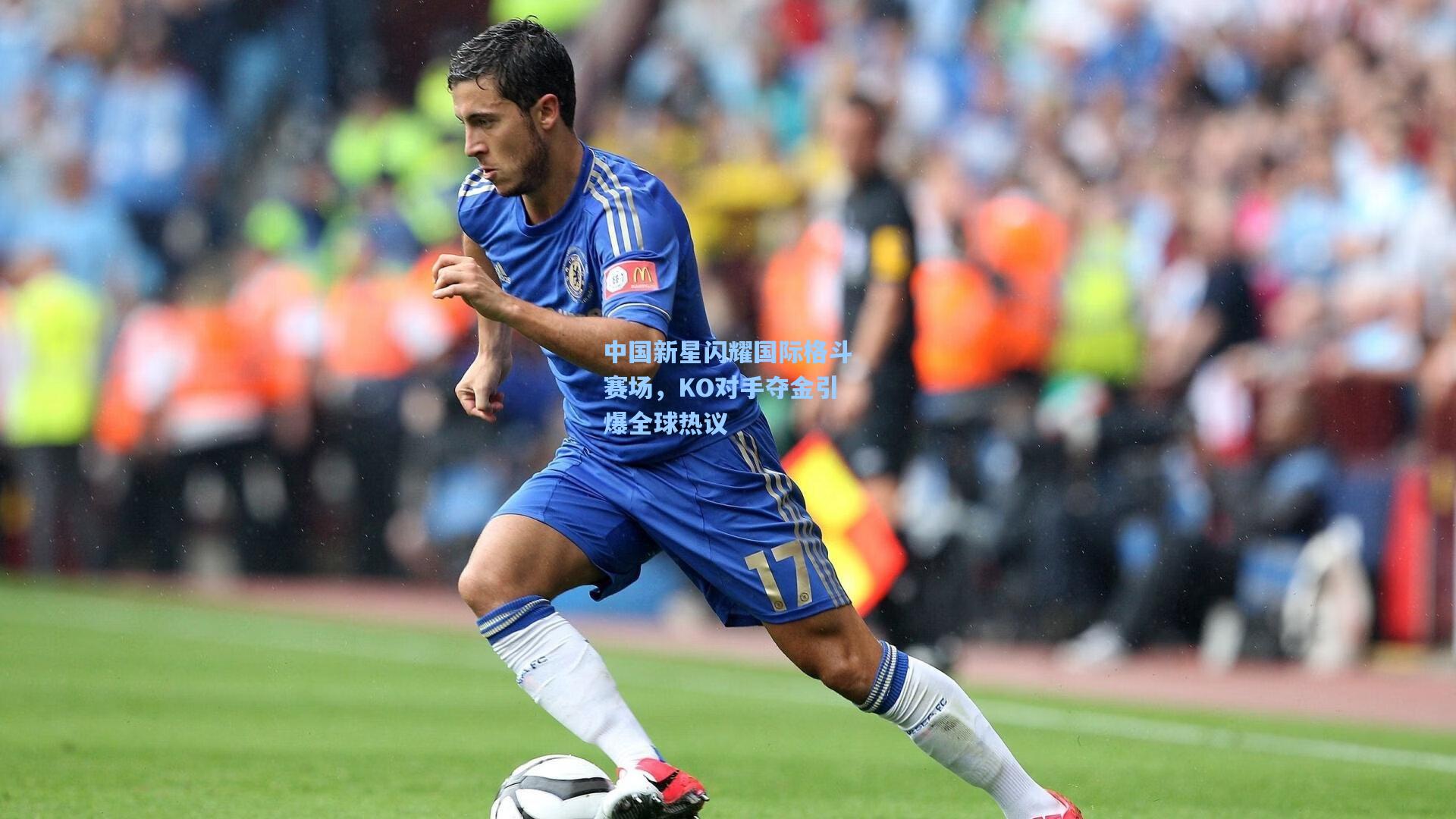 【海星体育官网】中国新星闪耀国际格斗赛场，KO对手夺金引爆全球热议