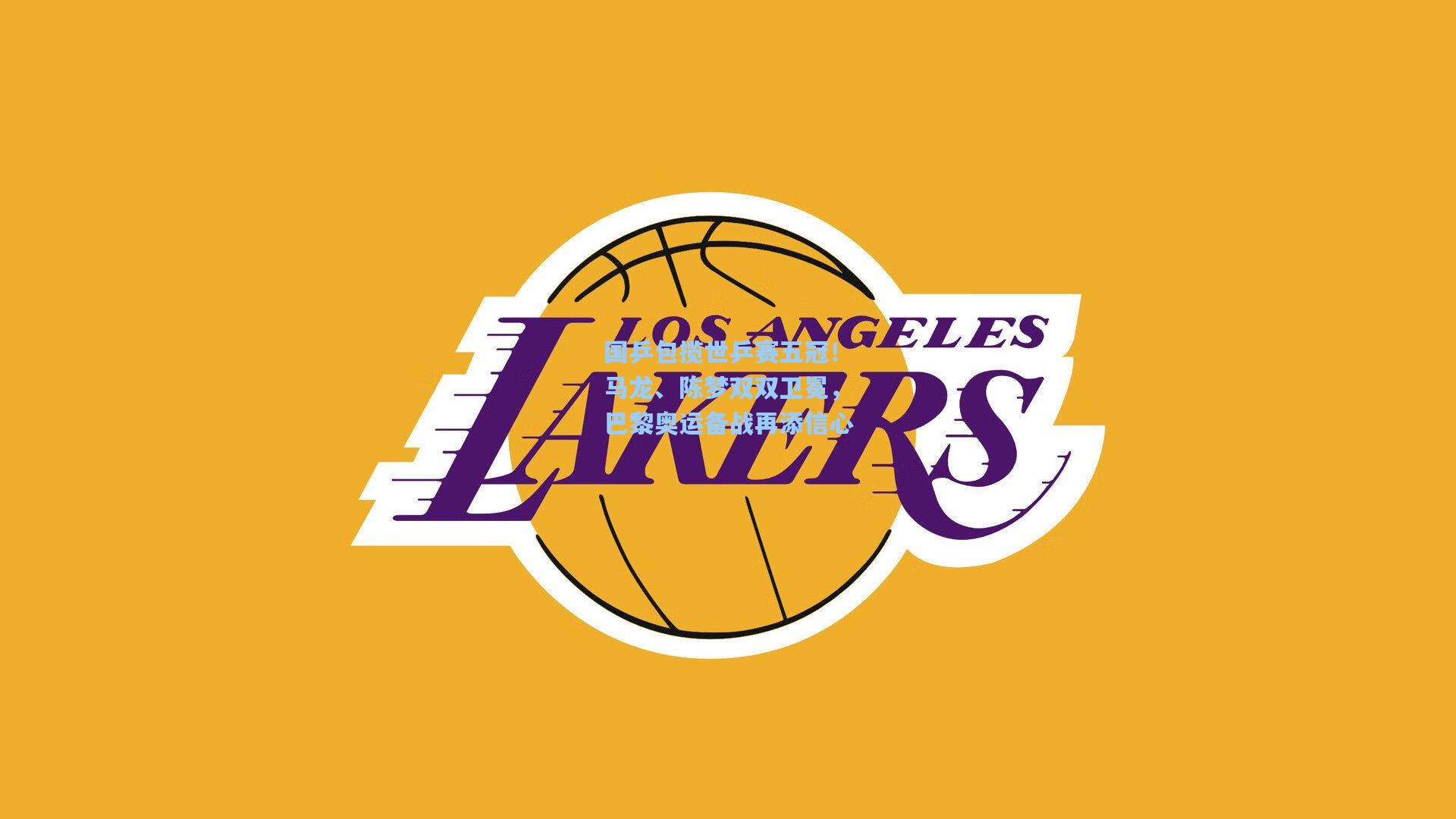 【海星tv官网】国乒包揽世乒赛五冠！马龙、陈梦双双卫冕，巴黎奥运备战再添信心