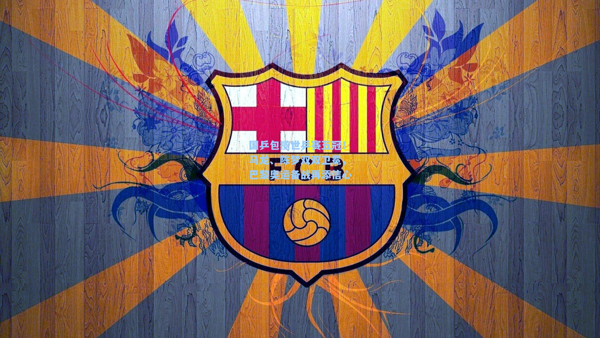 国乒包揽世乒赛五冠!马龙、陈梦双双卫冕,巴黎奥运备战再添信心