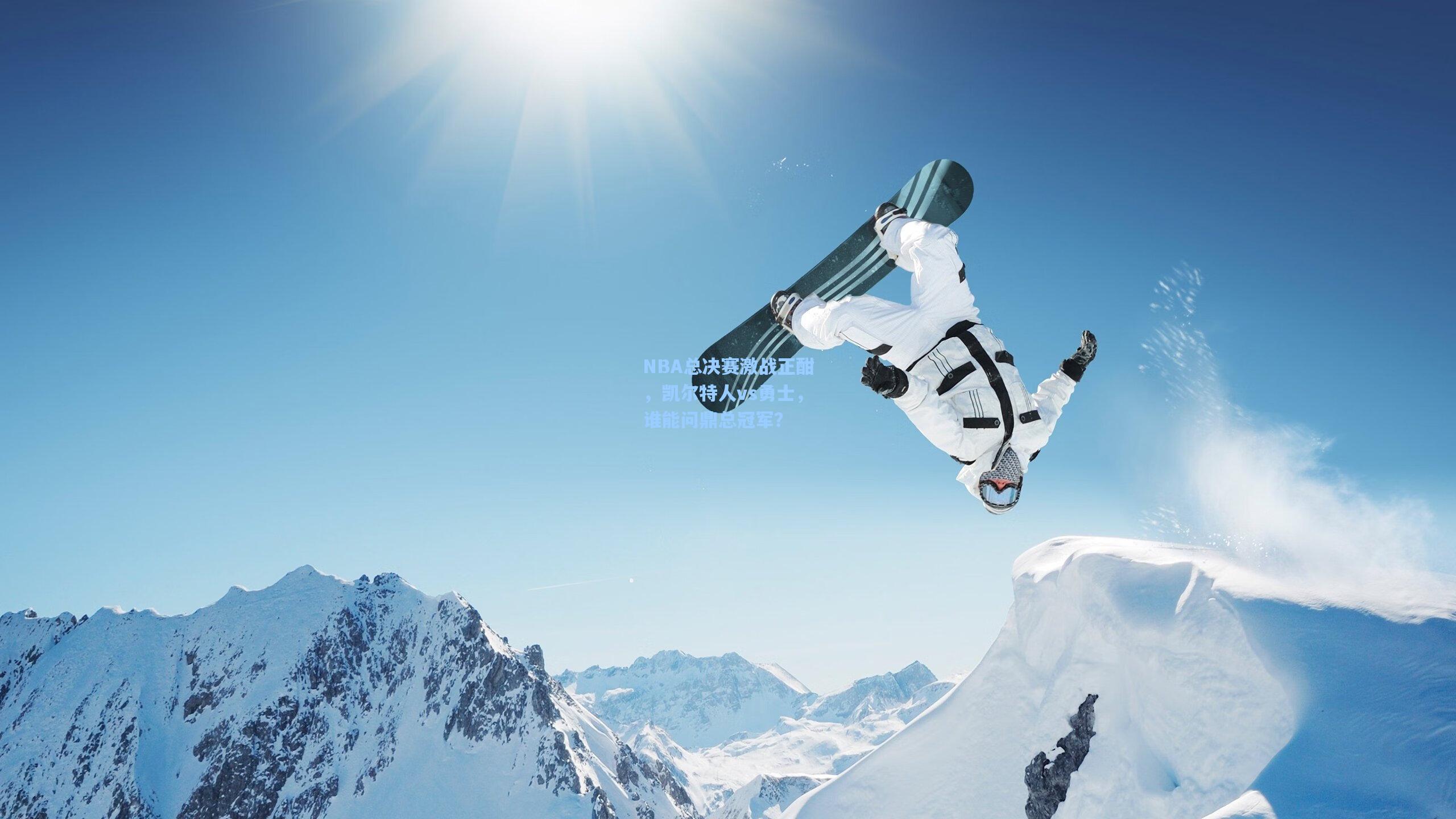 海星体育官网入口_NBA总决赛激战正酣，凯尔特人vs勇士，谁能问鼎总冠军？