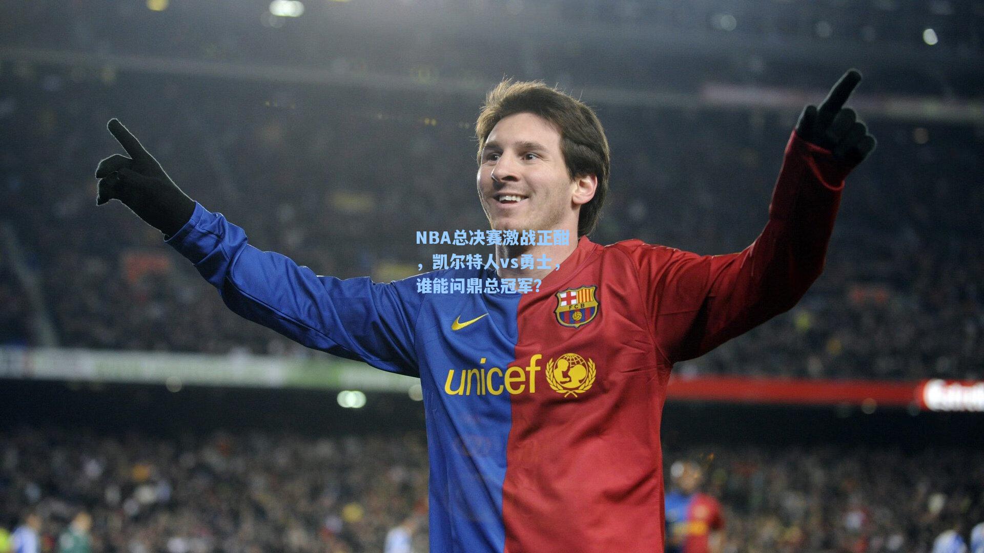 NBA总决赛激战正酣,凯尔特人vs勇士,谁能问鼎总冠军?