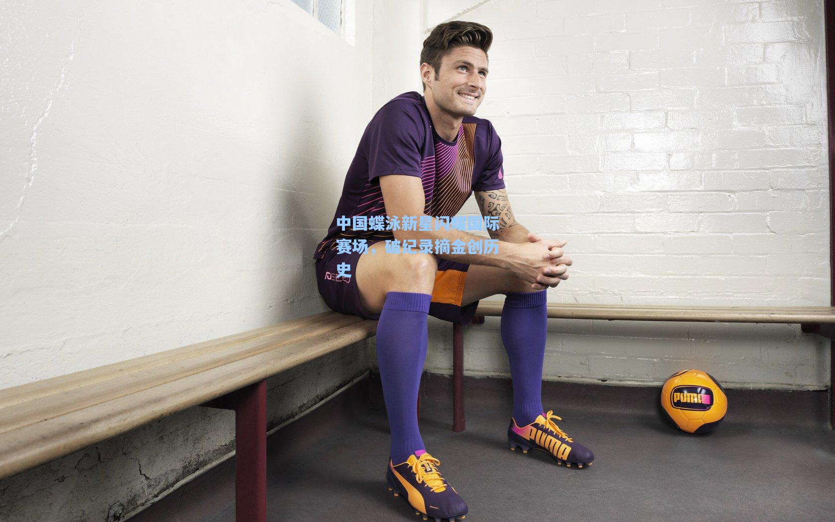 中国蝶泳新星闪耀国际赛场,破纪录摘金创历史