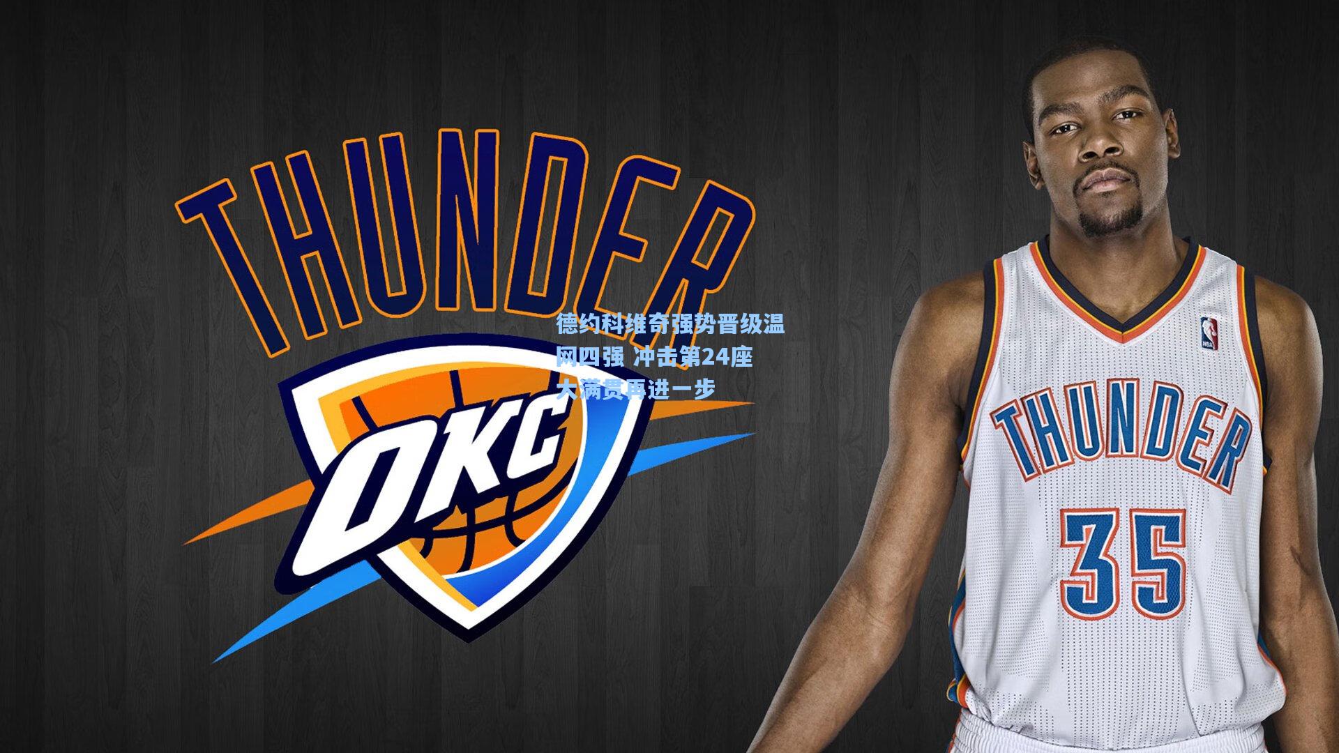 德约科维奇强势晋级温网四强 冲击第24座大满贯再进一步