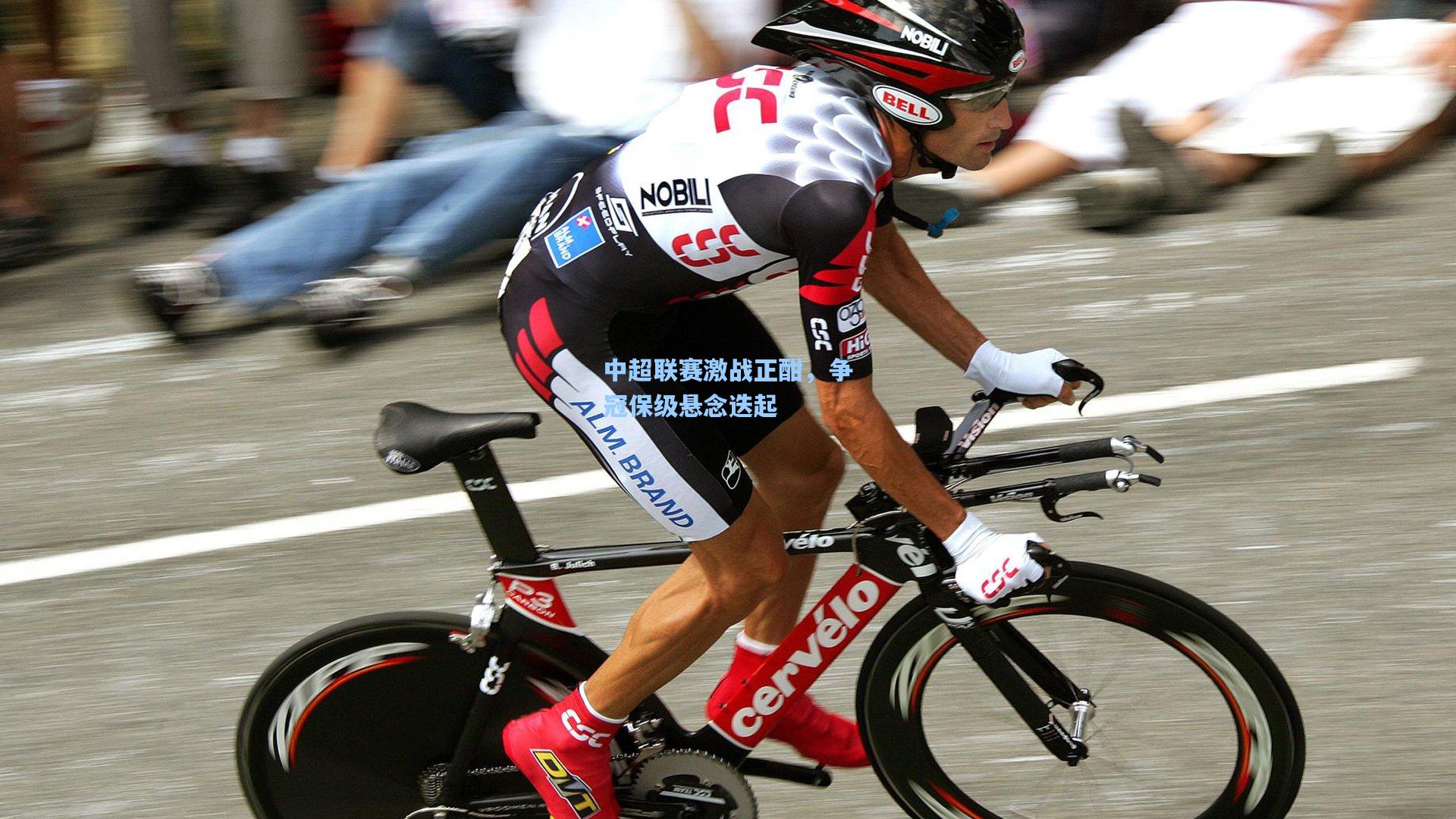 中超联赛激战正酣,争冠保级悬念迭起