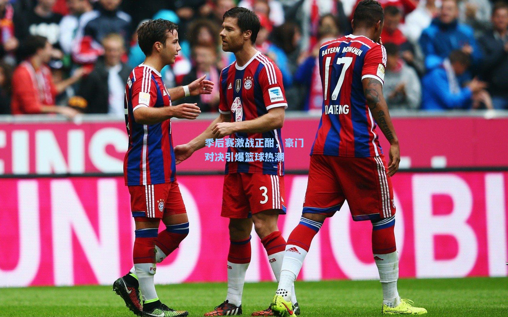 季后赛激战正酣,豪门对决引爆篮球热潮