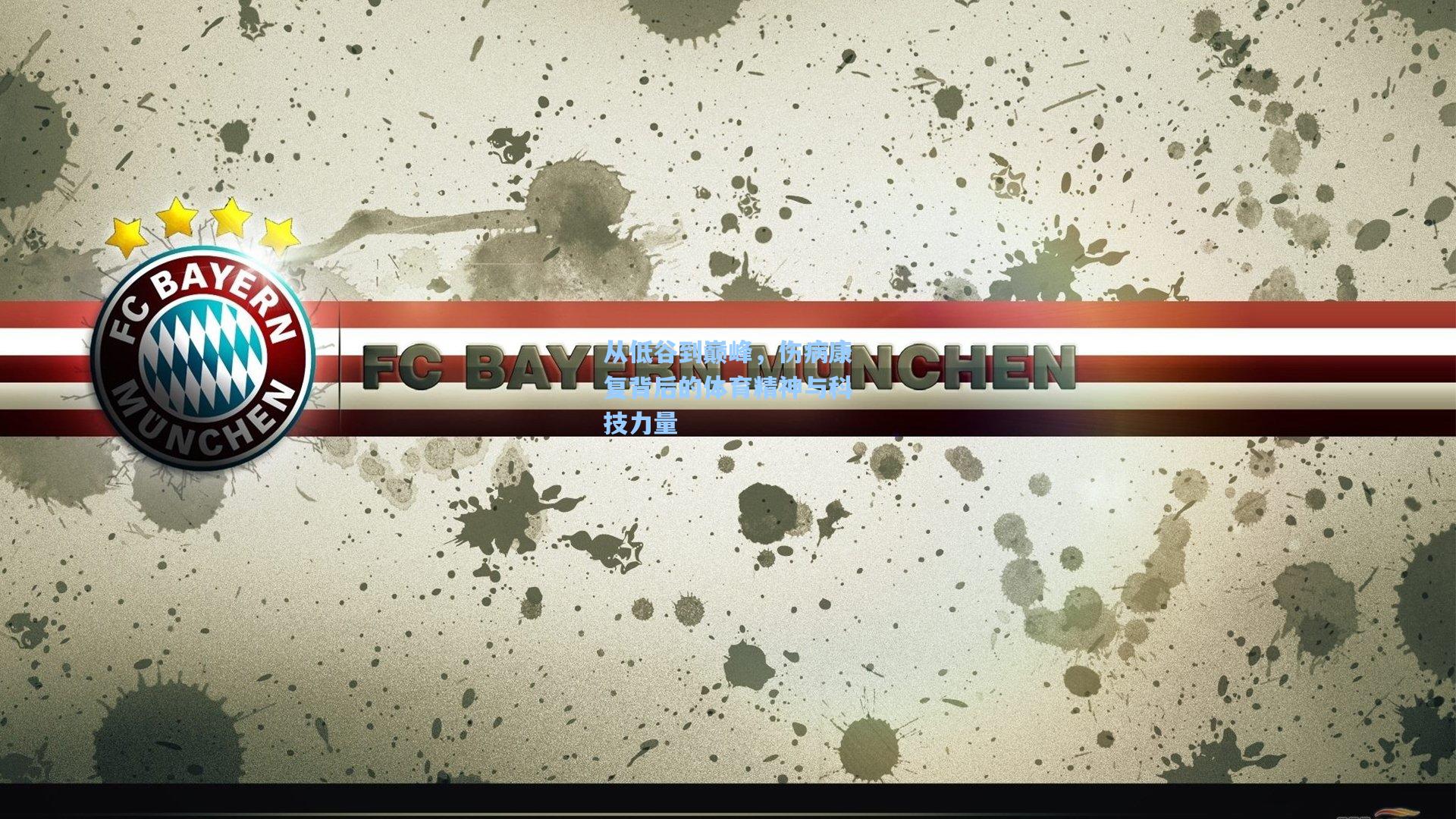 海星tv：从低谷到巅峰，伤病康复背后的体育精神与科技力量