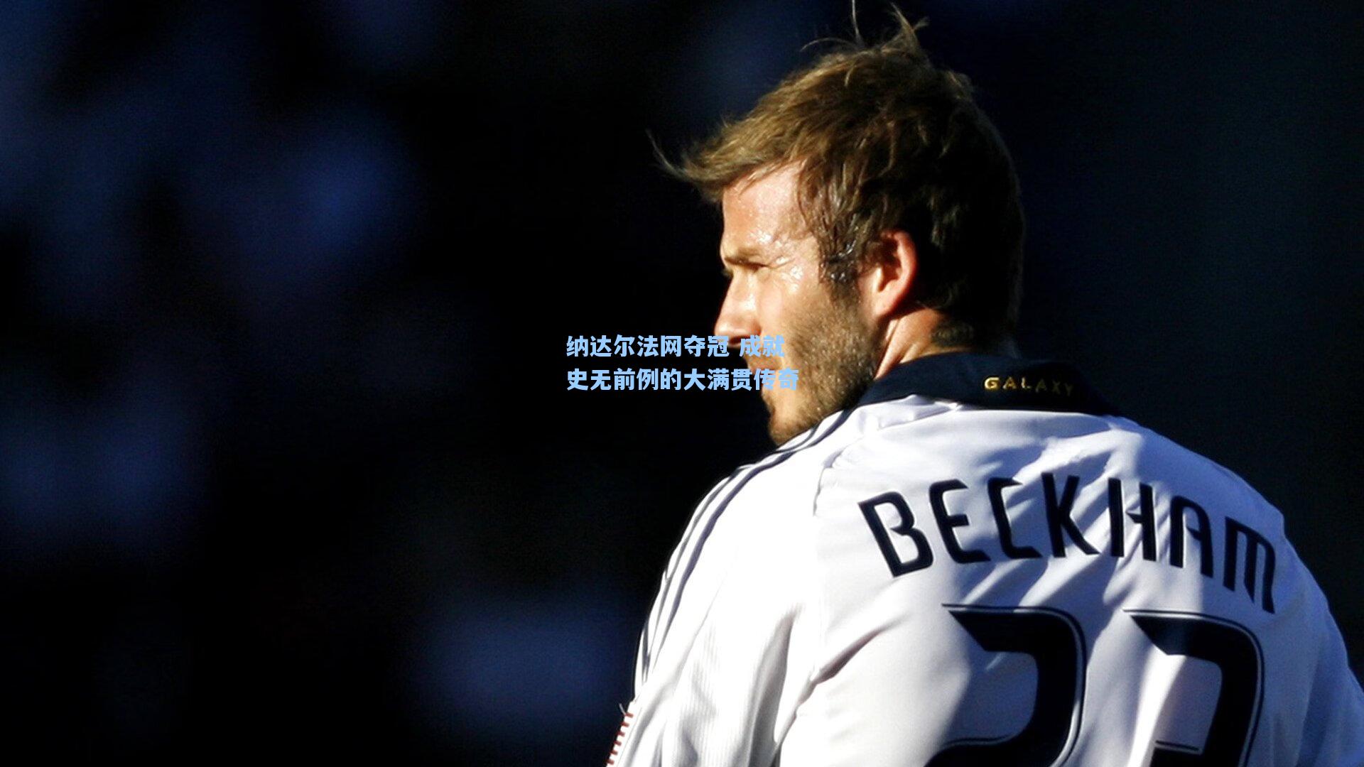 海星直播_纳达尔法网夺冠 成就史无前例的大满贯传奇