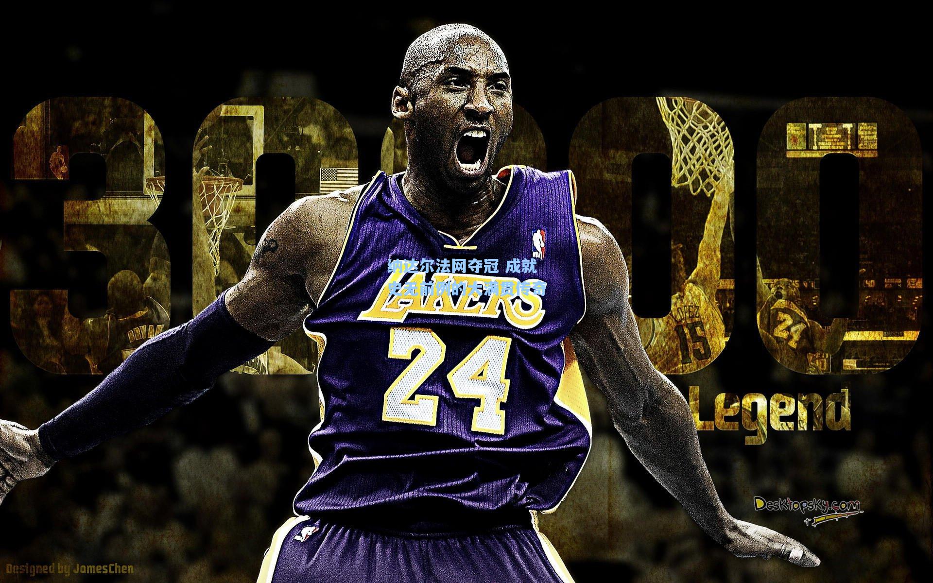 纳达尔法网夺冠 成就史无前例的大满贯传奇