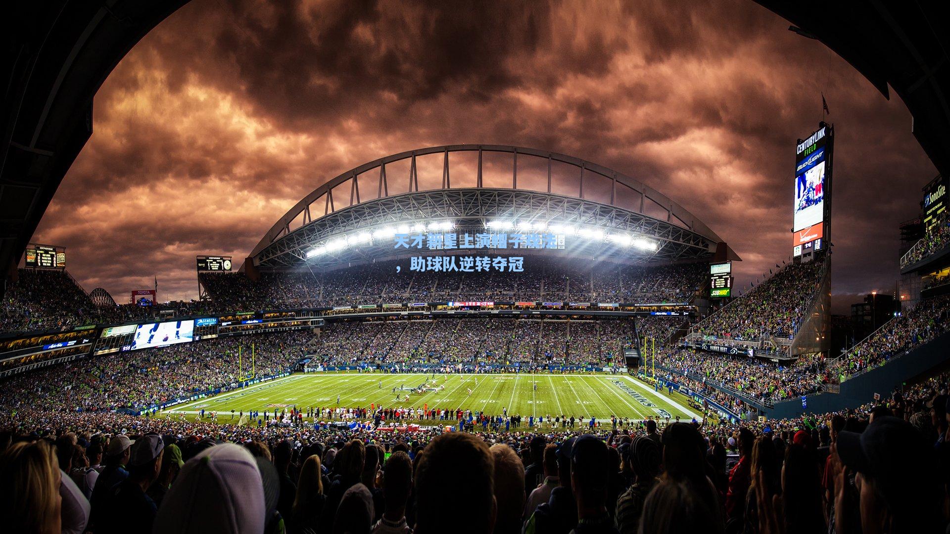 天才新星上演帽子戏法,助球队逆转夺冠