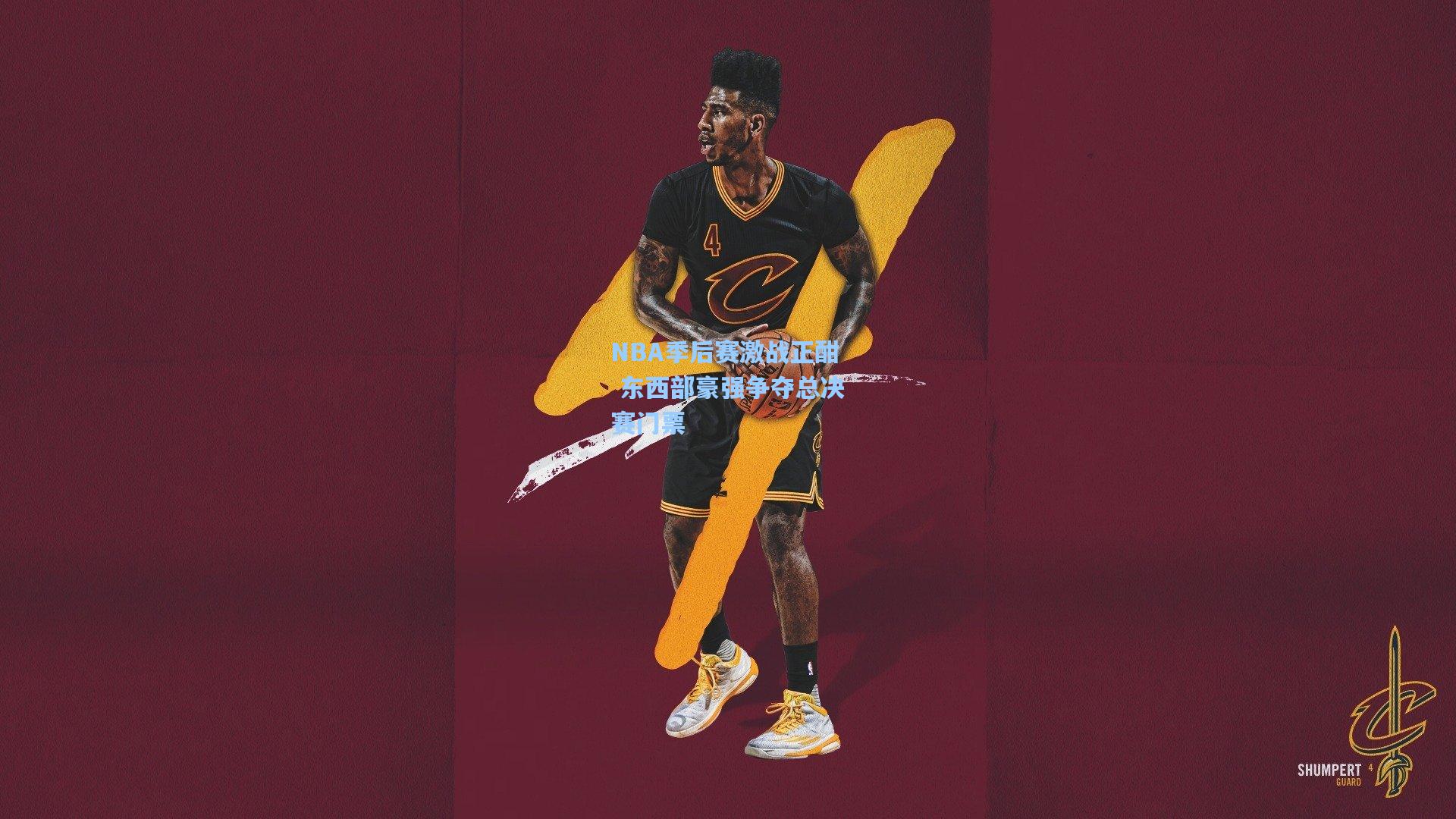 NBA季后赛激战正酣 东西部豪强争夺总决赛门票