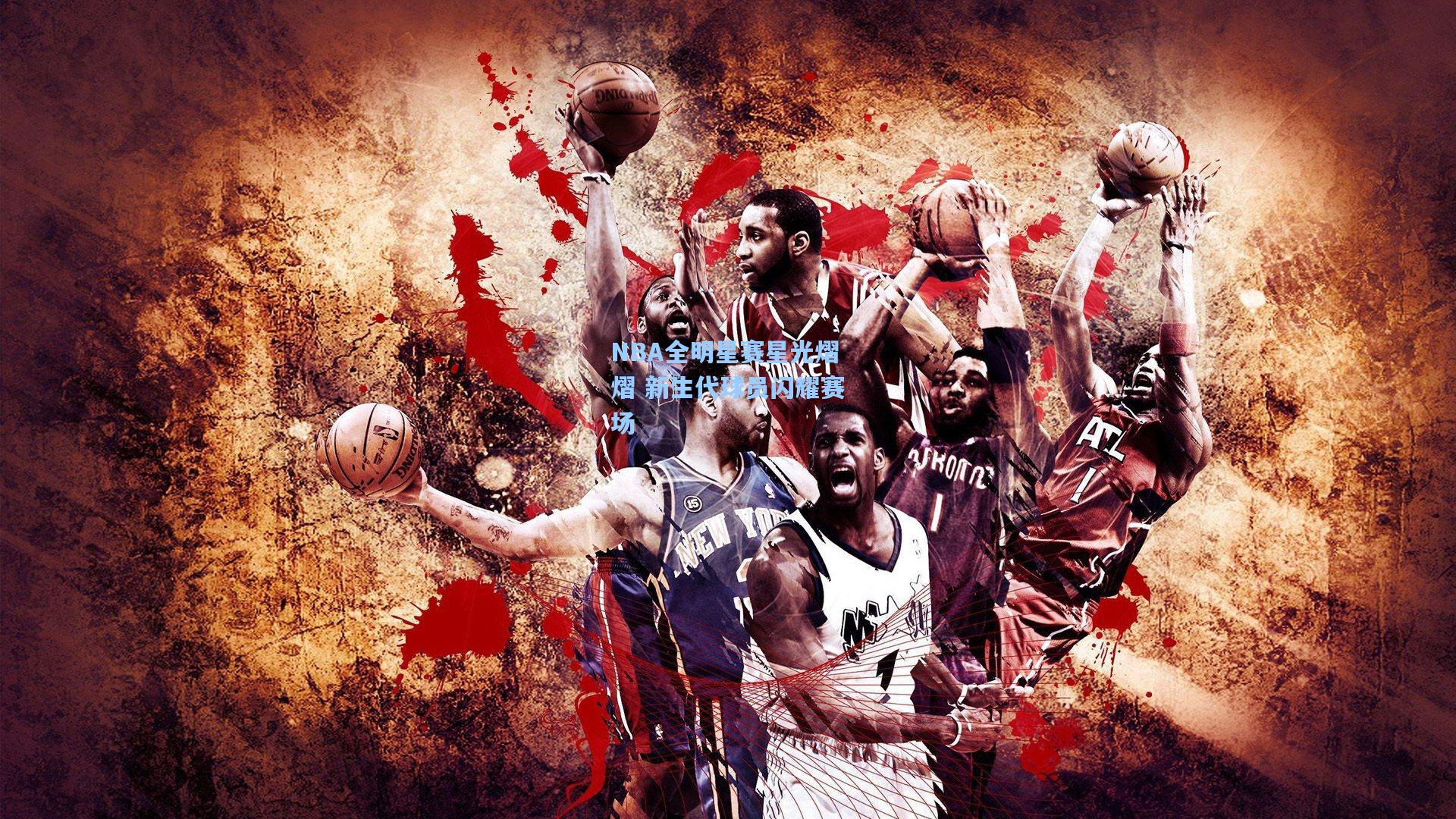 NBA全明星赛星光熠熠 新生代球员闪耀赛场