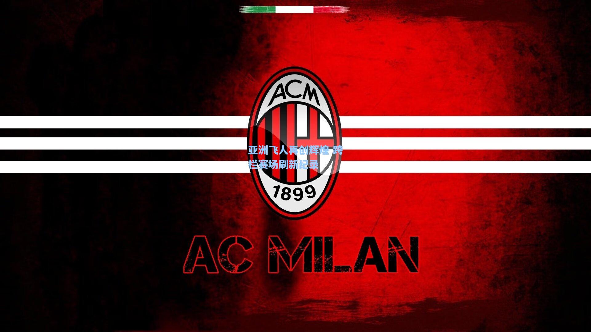 【海星tv官网】亚洲飞人再创辉煌 跨栏赛场刷新纪录