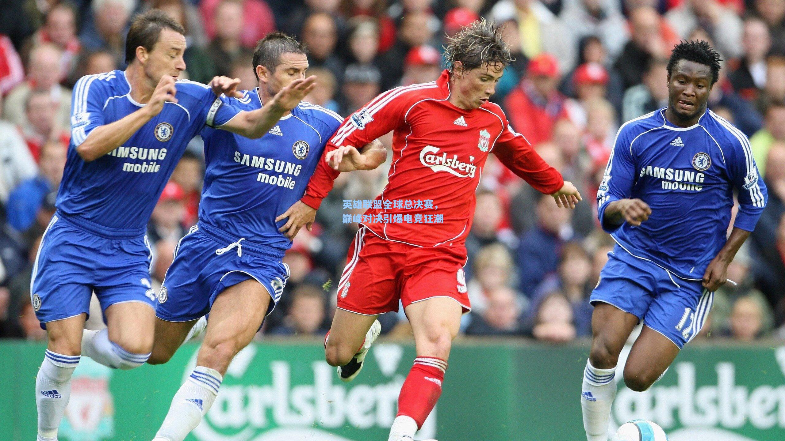 海星tv官网|英雄联盟全球总决赛，巅峰对决引爆电竞狂潮