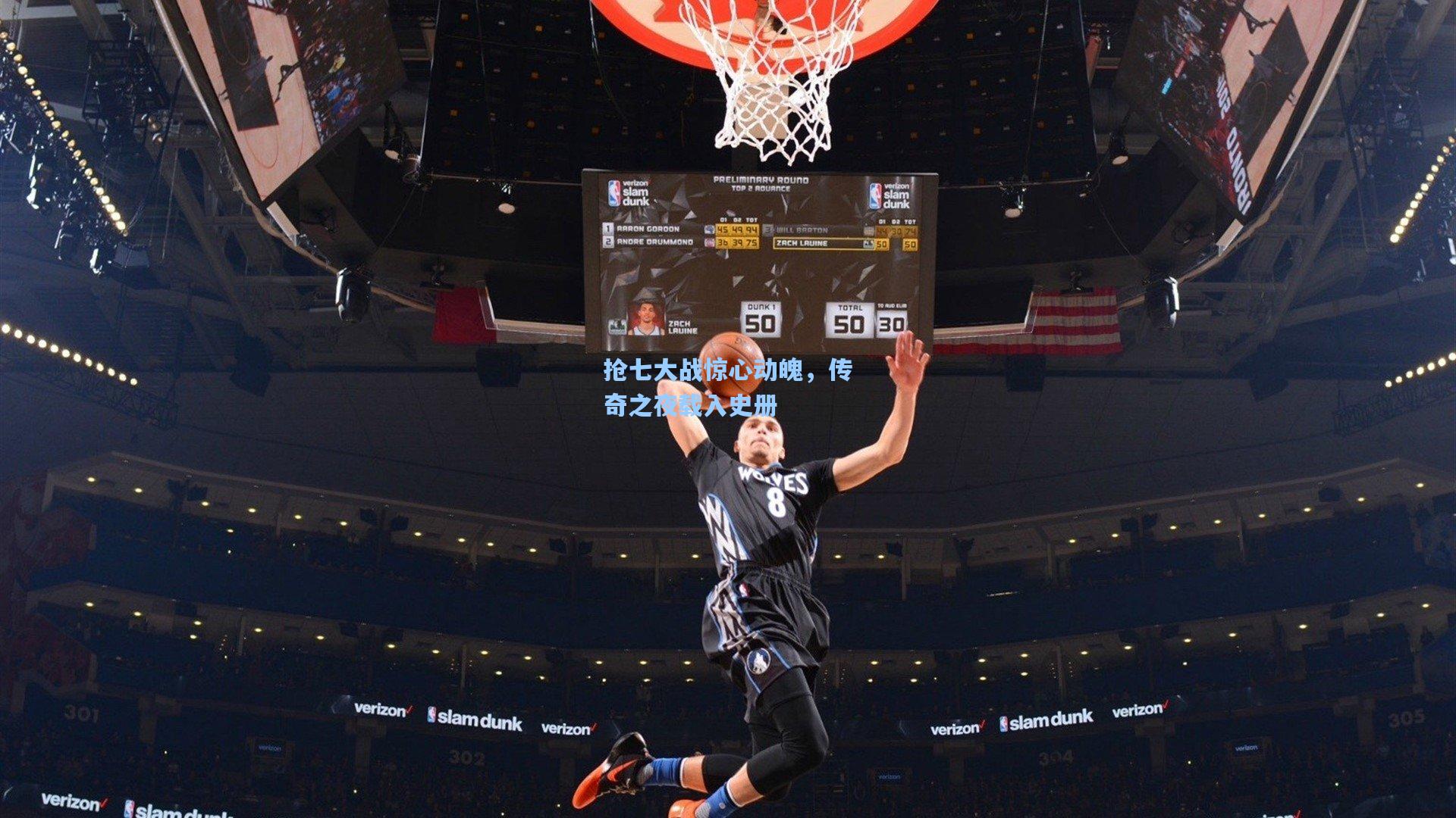 海星tv：抢七大战惊心动魄，传奇之夜载入史册