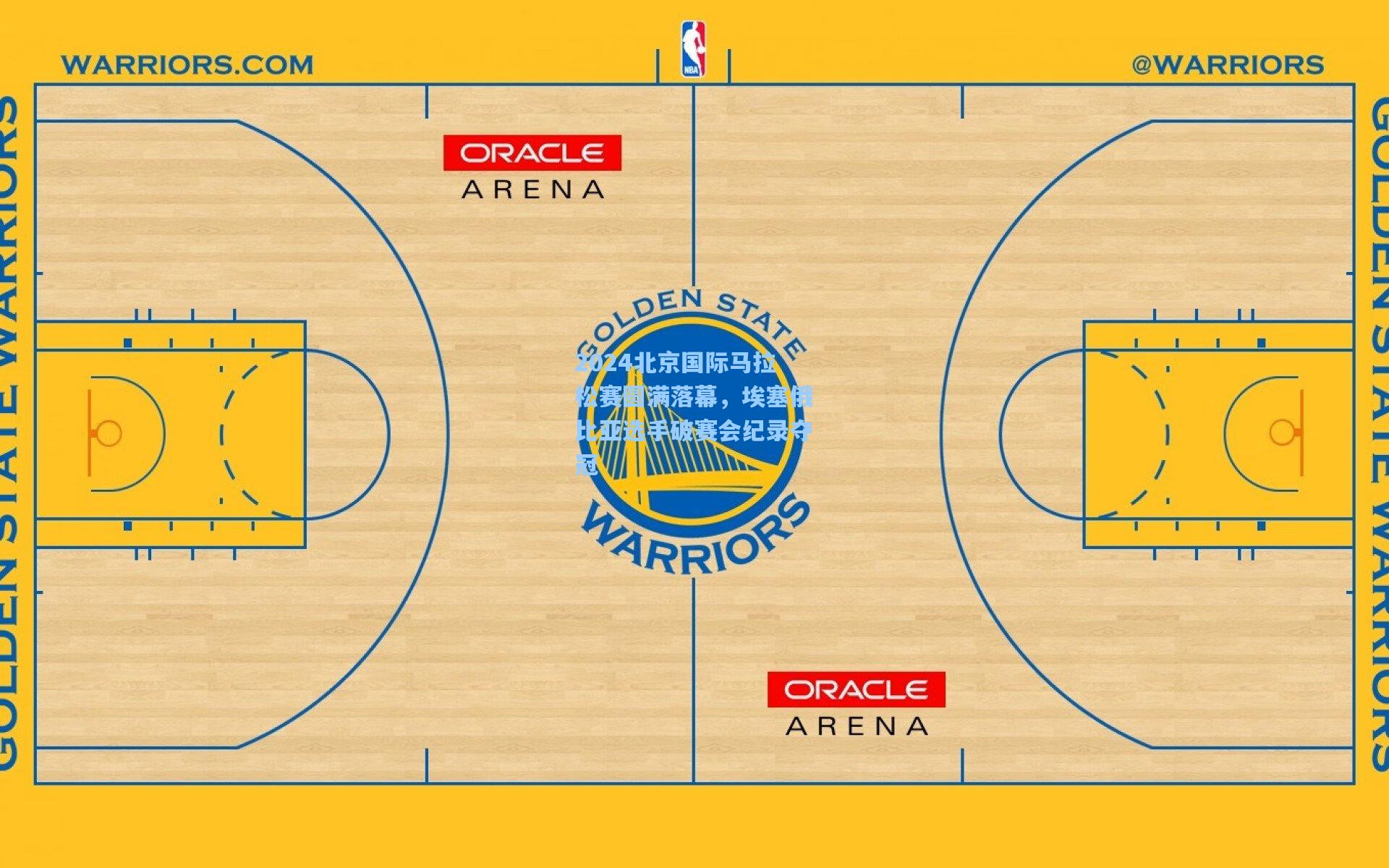 海星体育直播：2024北京国际马拉松赛圆满落幕，埃塞俄比亚选手破赛会纪录夺冠