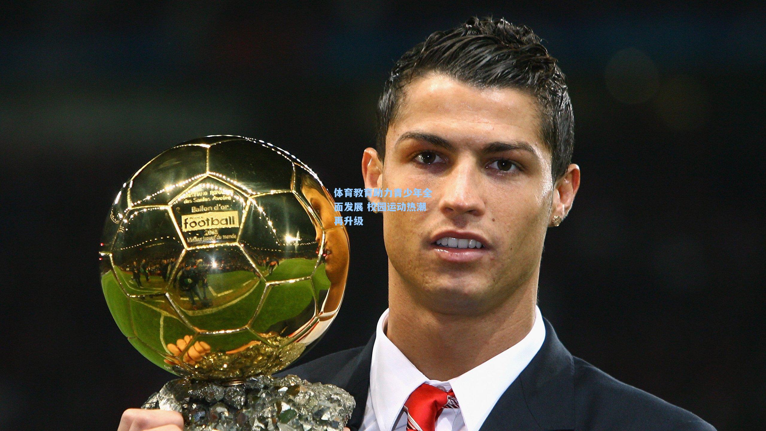 海星体育官网入口-体育教育助力青少年全面发展 校园运动热潮再升级