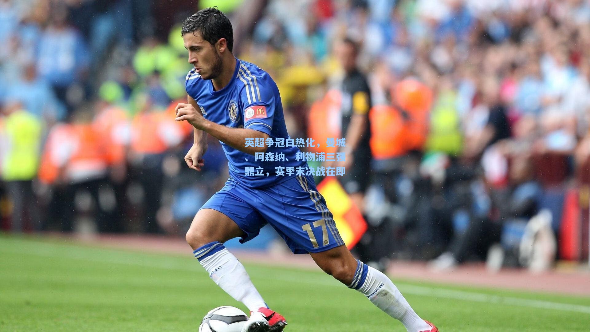 英超争冠白热化,曼城、阿森纳、利物浦三强鼎立,赛季末决战在即