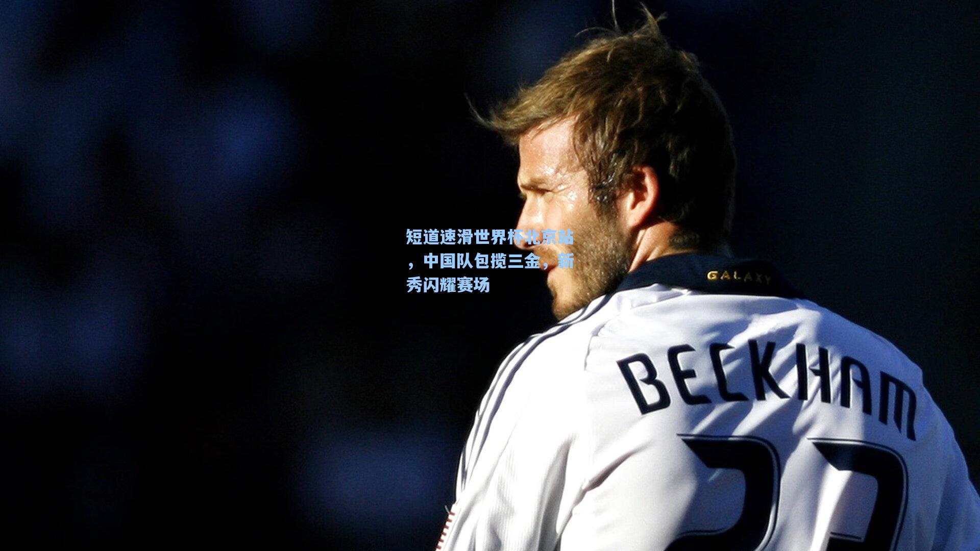 短道速滑世界杯北京站,中国队包揽三金,新秀闪耀赛场