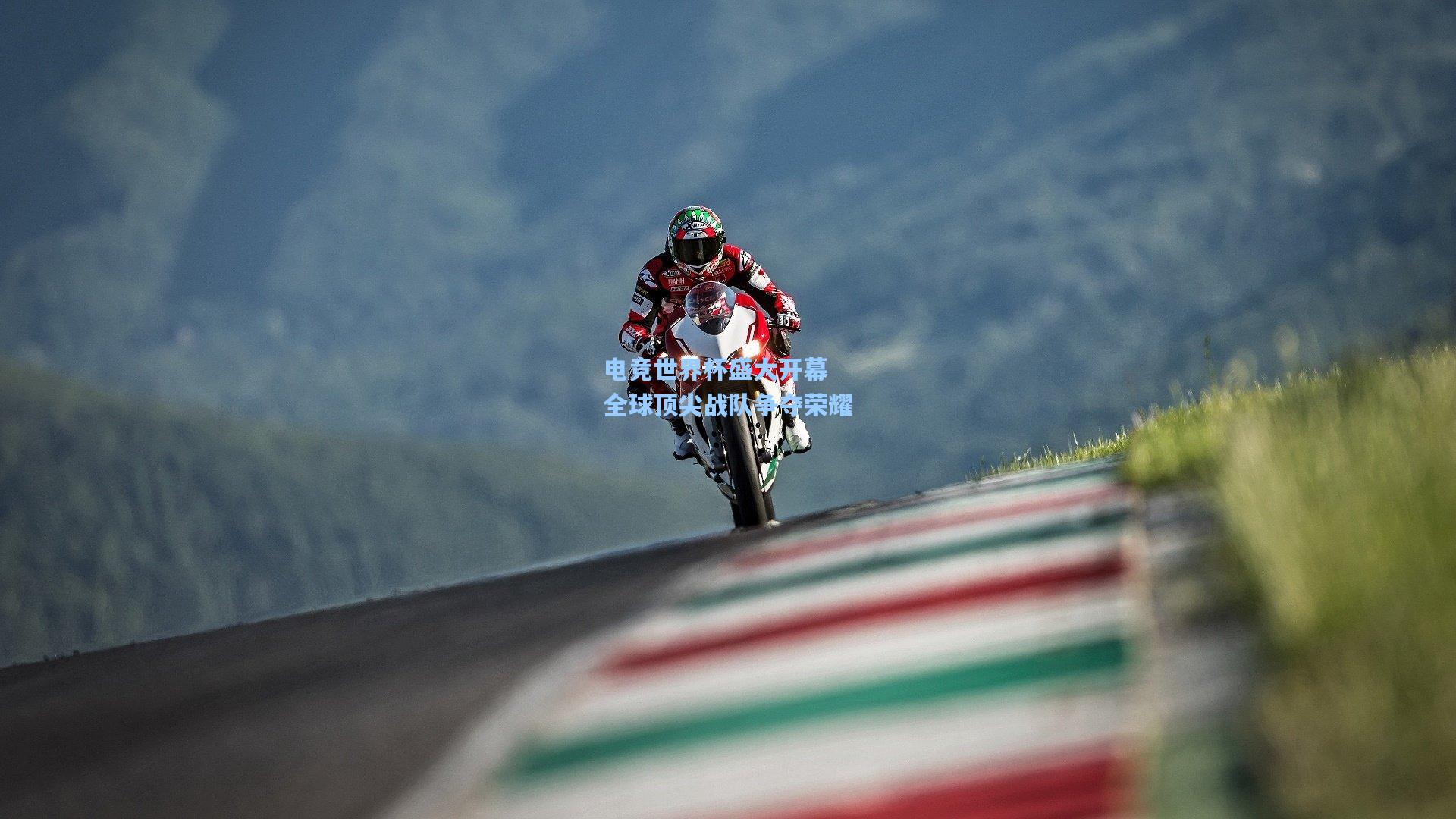 海星体育直播：电竞世界杯盛大开幕 全球顶尖战队争夺荣耀