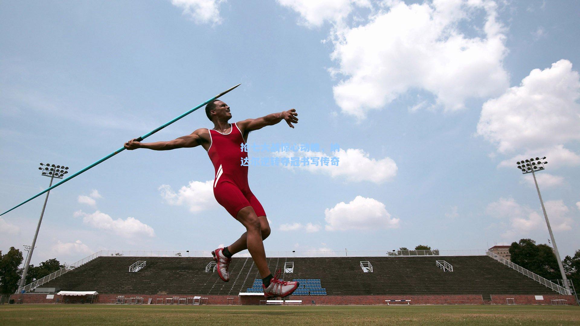 海星体育官网入口-抢七大战惊心动魄，纳达尔逆转夺冠书写传奇