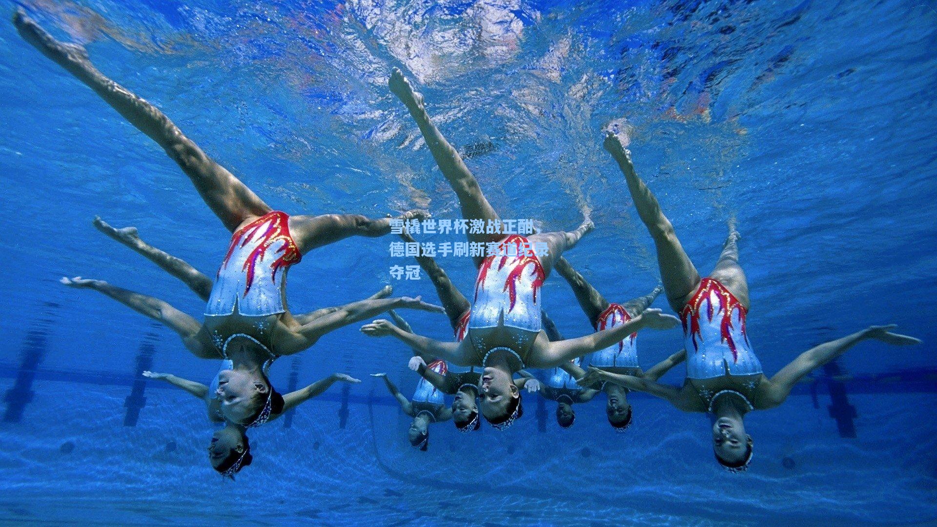 雪橇世界杯激战正酣，德国选手刷新赛道纪录夺冠