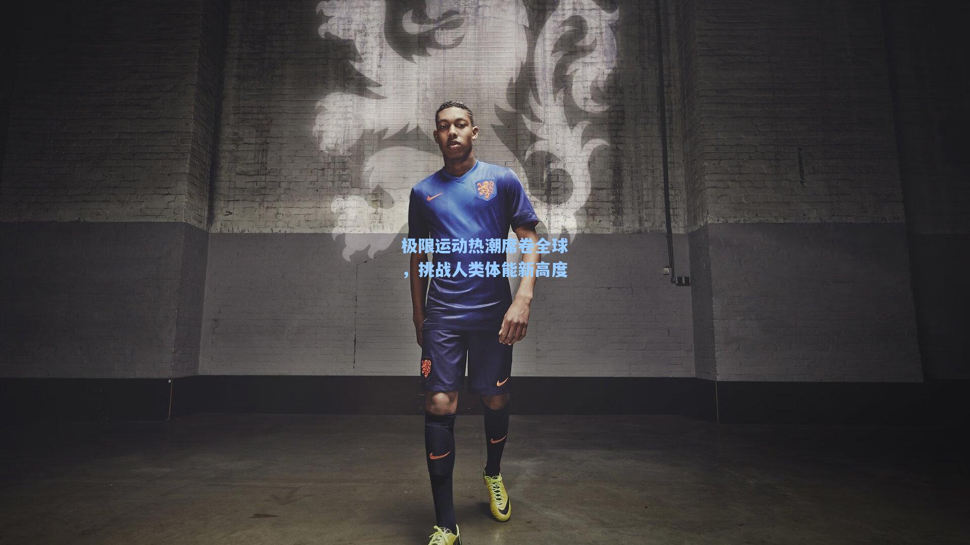 海星体育官网入口-极限运动热潮席卷全球，挑战人类体能新高度